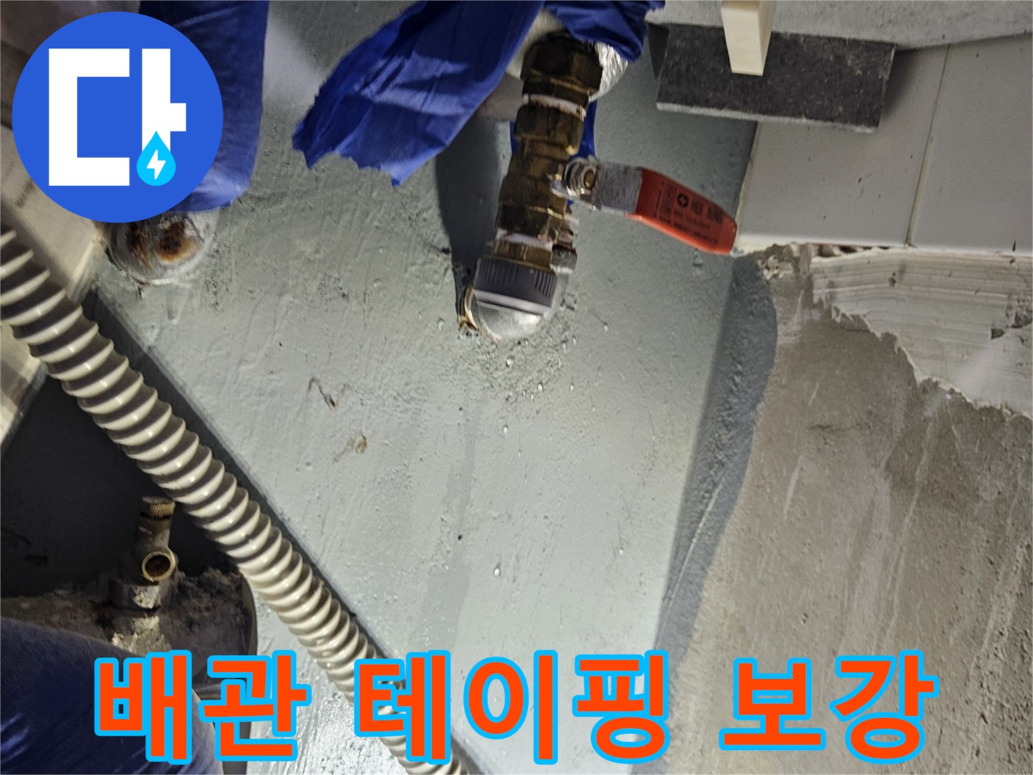 양평 용문 어수리 누수 - 배관 연결 부위 부식 테이핑