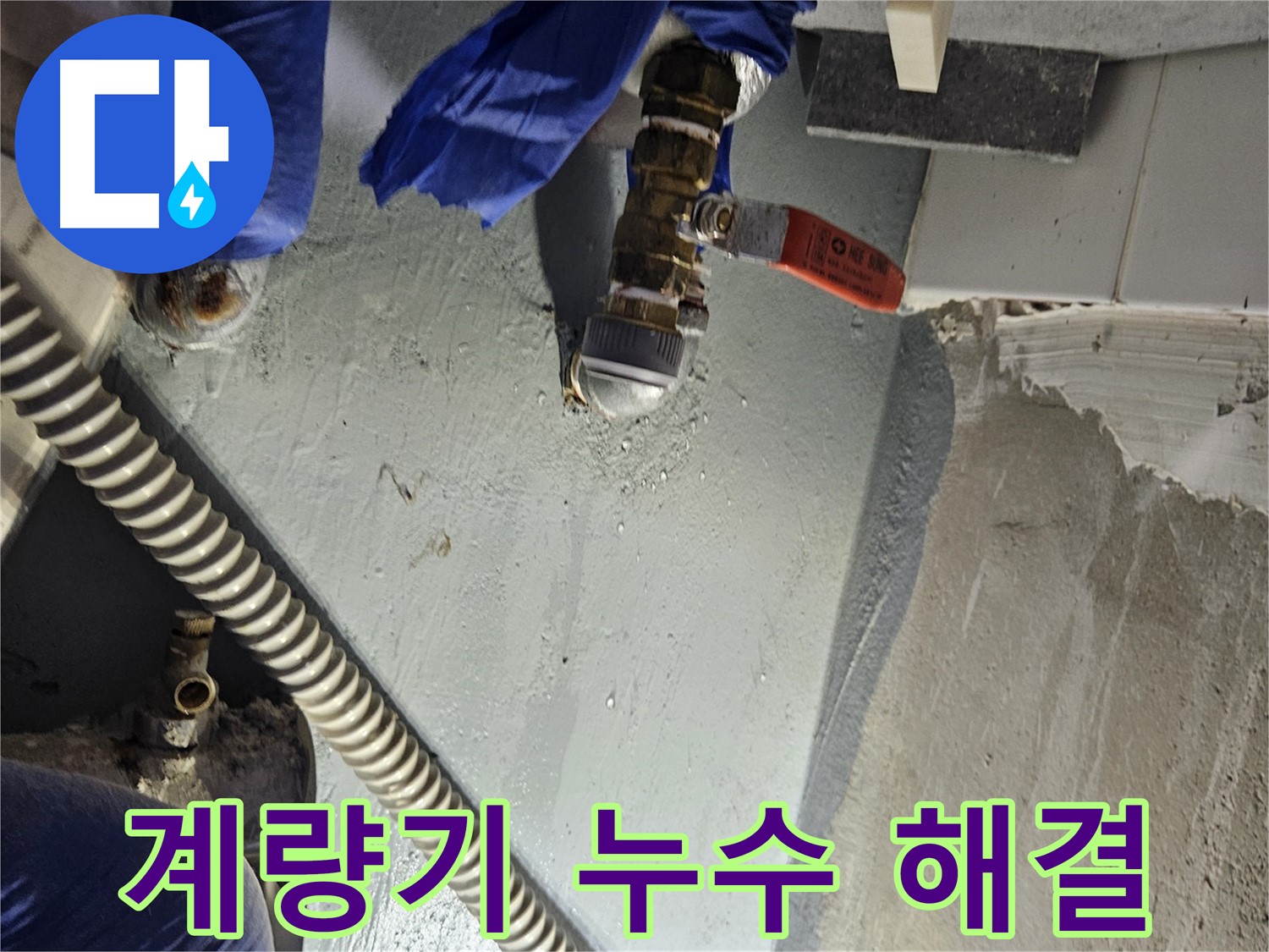 양평 용문 어수리 누수 - 수도 계량기 누수 신속 해결