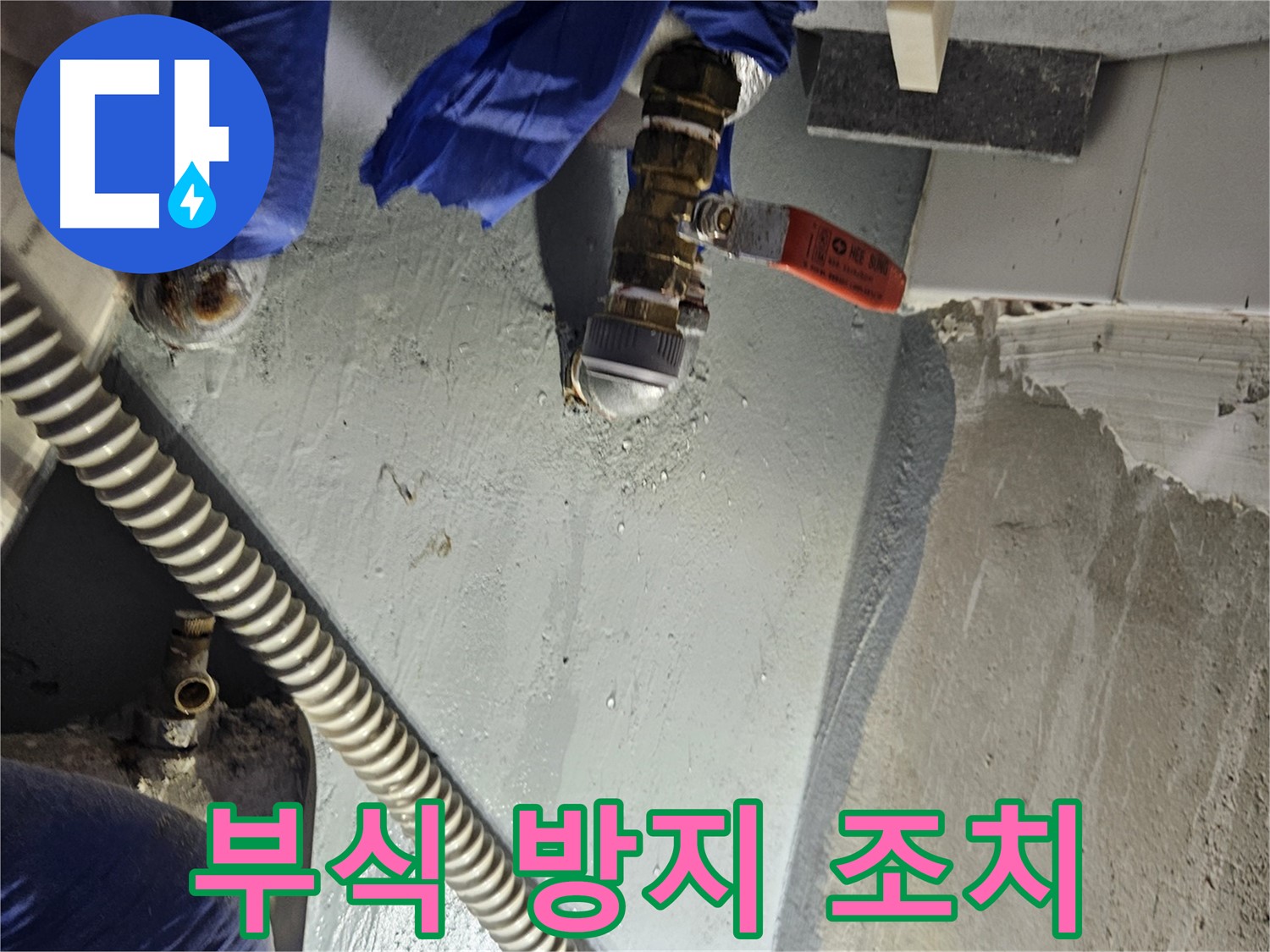 양평 용문 어수리 누수 - 수도 배관 연결 부위 부식 방지 조치 완료