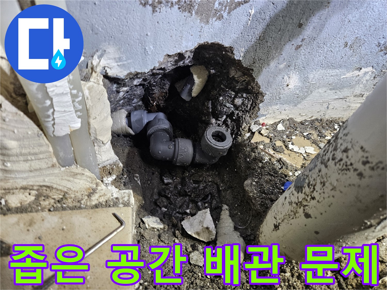 양평 용문 어수리 누수 - 좁은 공간 배관 연결 문제 발생
