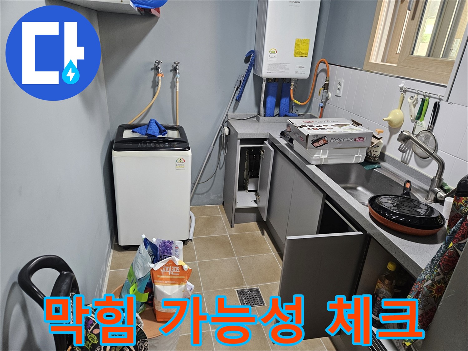 양평 용문 어수리 - 씽크대 옆 세탁기 배수구 막힘 - 누수 가능성 꼼꼼 체크