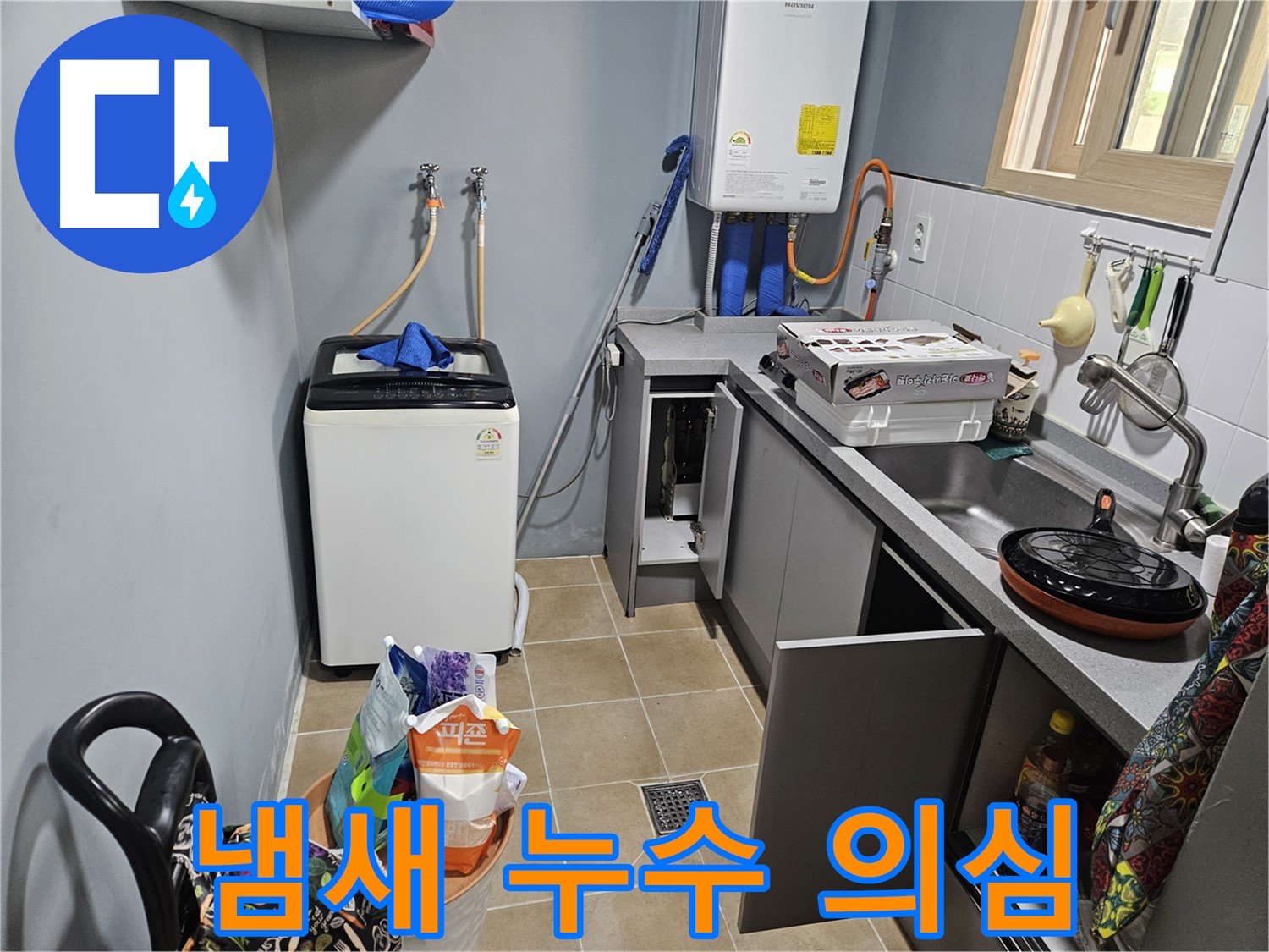 양평 용문 어수리 - 씽크대 옆 세탁기 하부장 냄새 - 누수 & 곰팡이 발생 의심