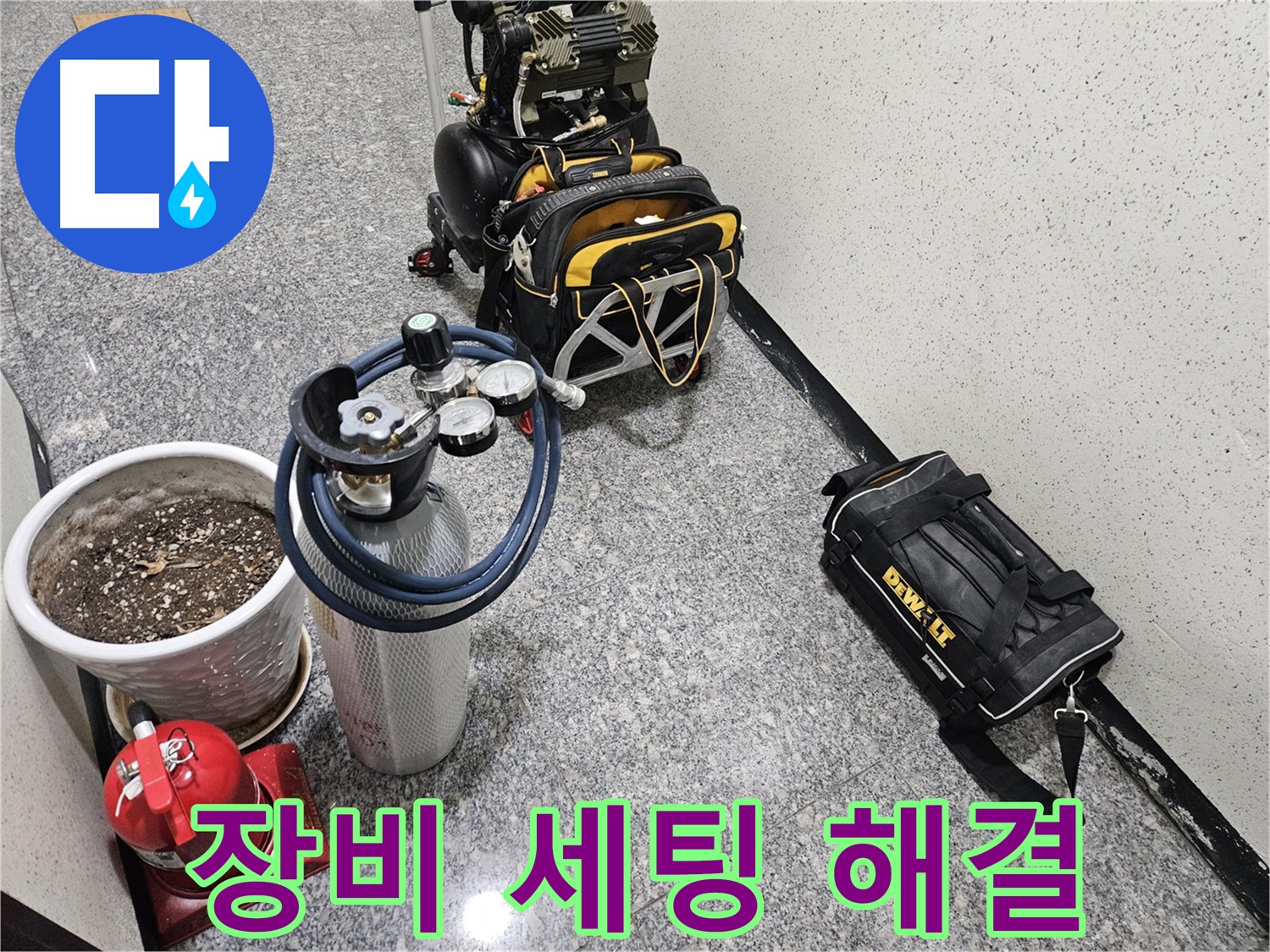 양평 용문 연수리 누수 - 완벽 장비 세팅으로 깔끔하게 누수 해결 준비 완료!