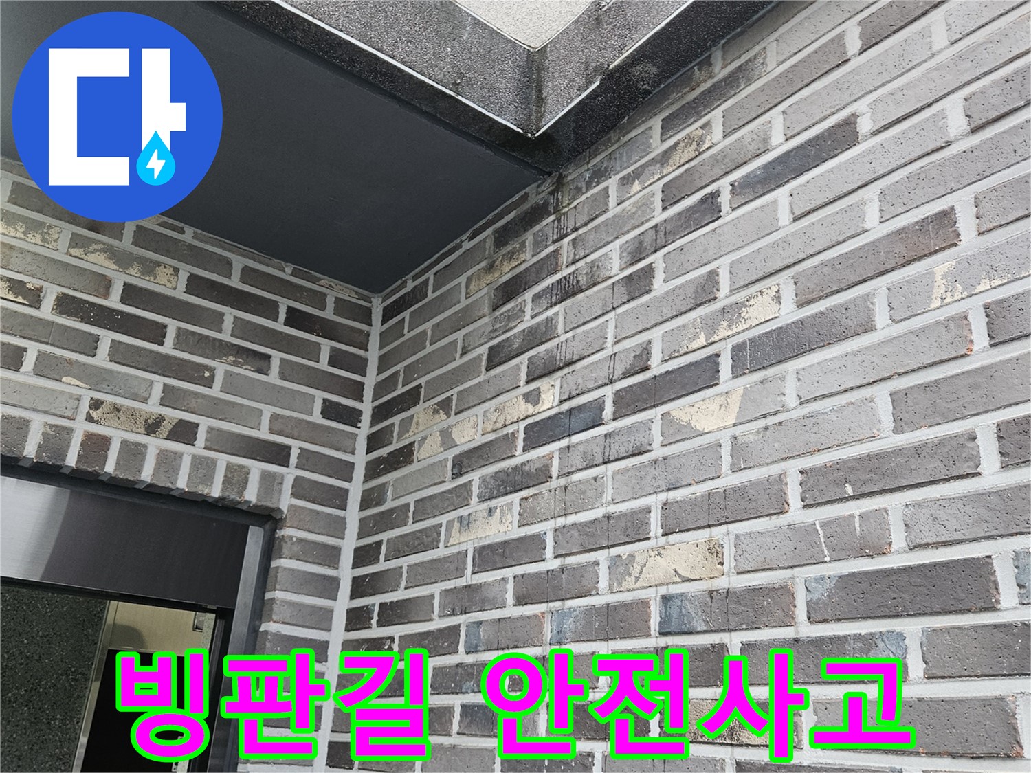 양평 용문 - 외벽 누수, 겨울철 빙판길 안전사고 주의