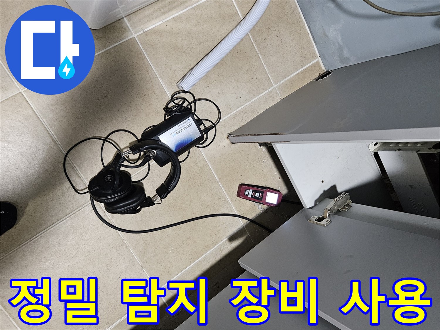 양평 용문면 누수 - 세탁기 정밀 탐지 장비 사용 중