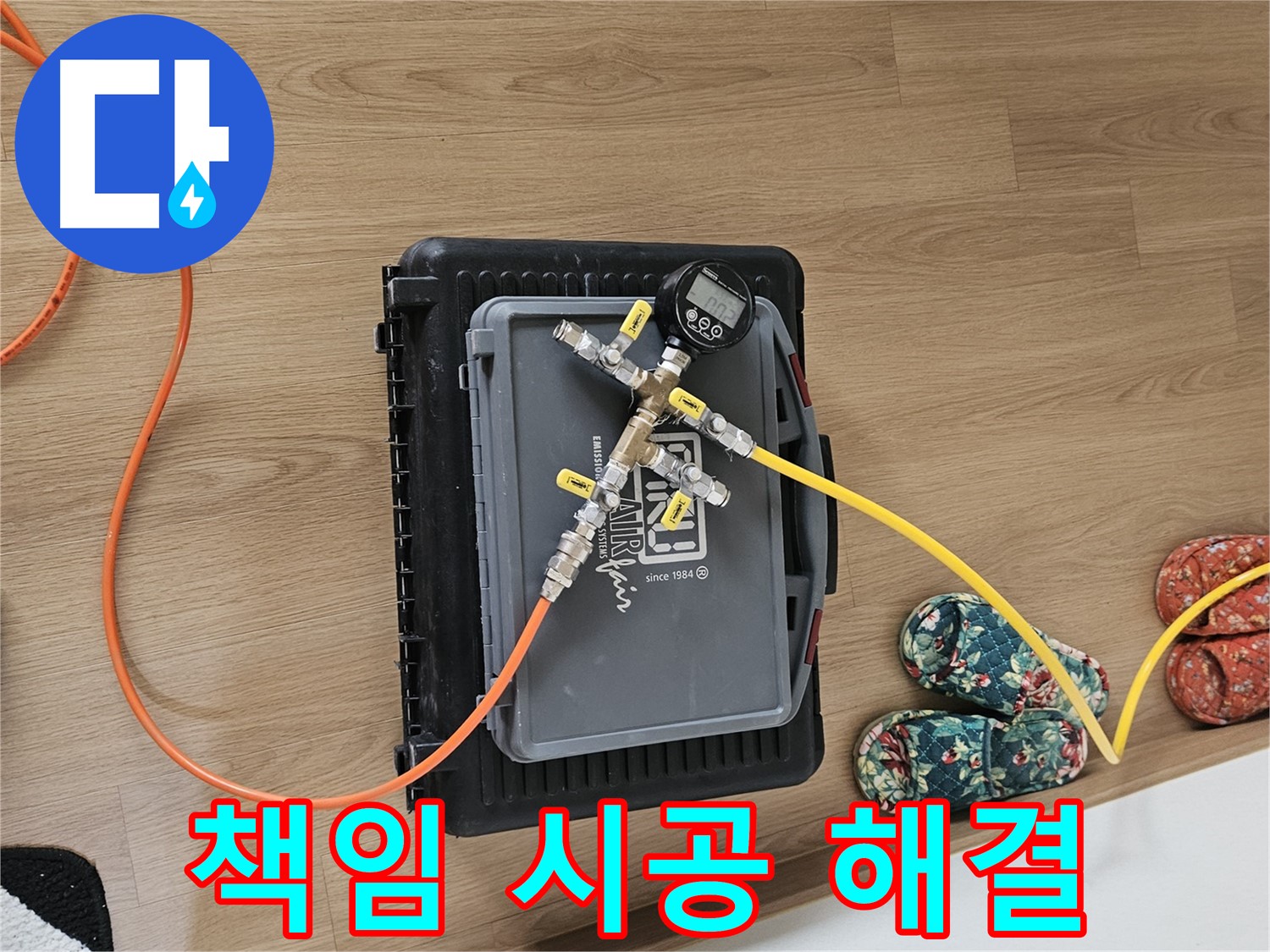 양평 용문면 누수 - 압력 검사로 완벽하게 해결하고 책임 시공 약속