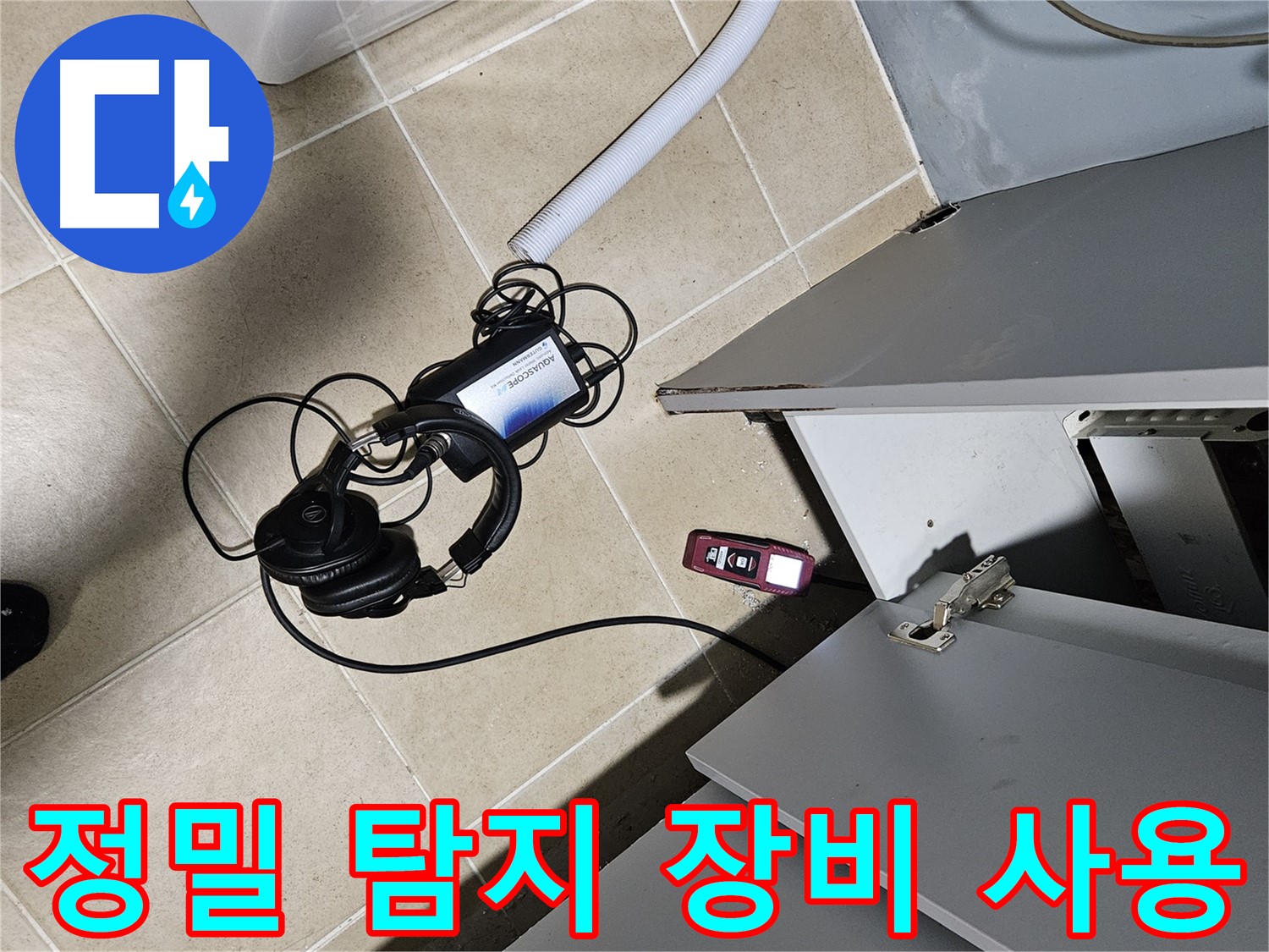 양평 용문면 누수 - 외벽 정밀 탐지 장비 사용 중
