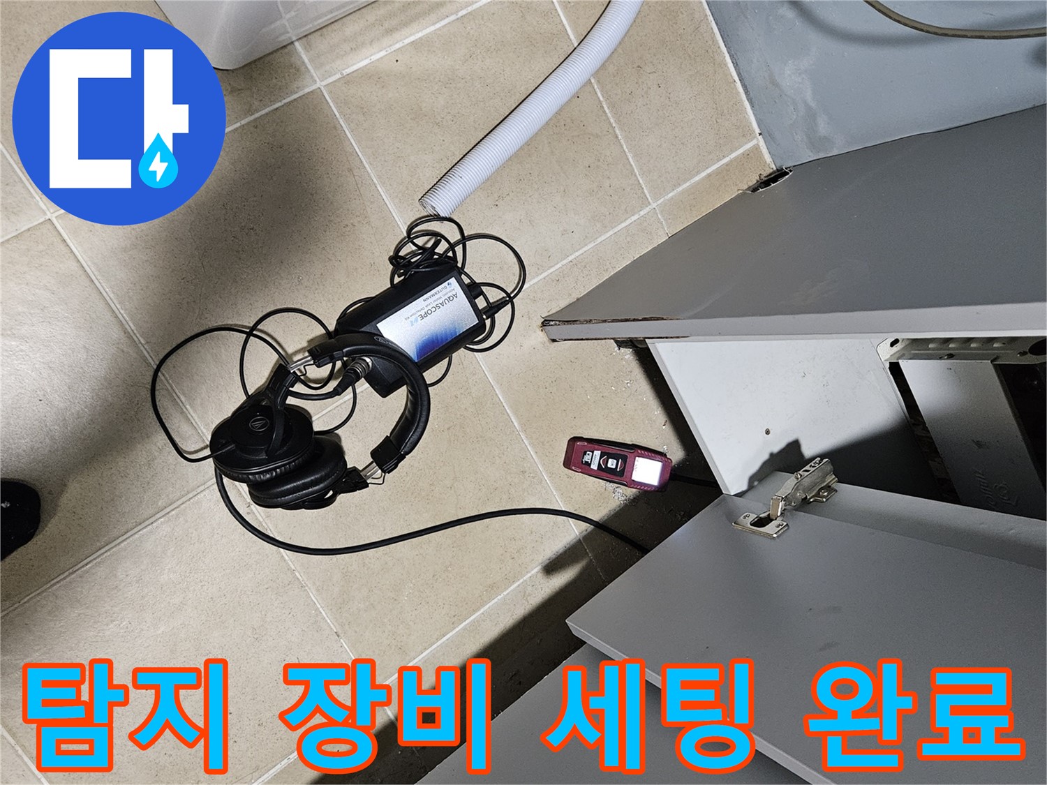 양평 용문면 누수 - 욕실 누수 탐지 장비 세팅 완료