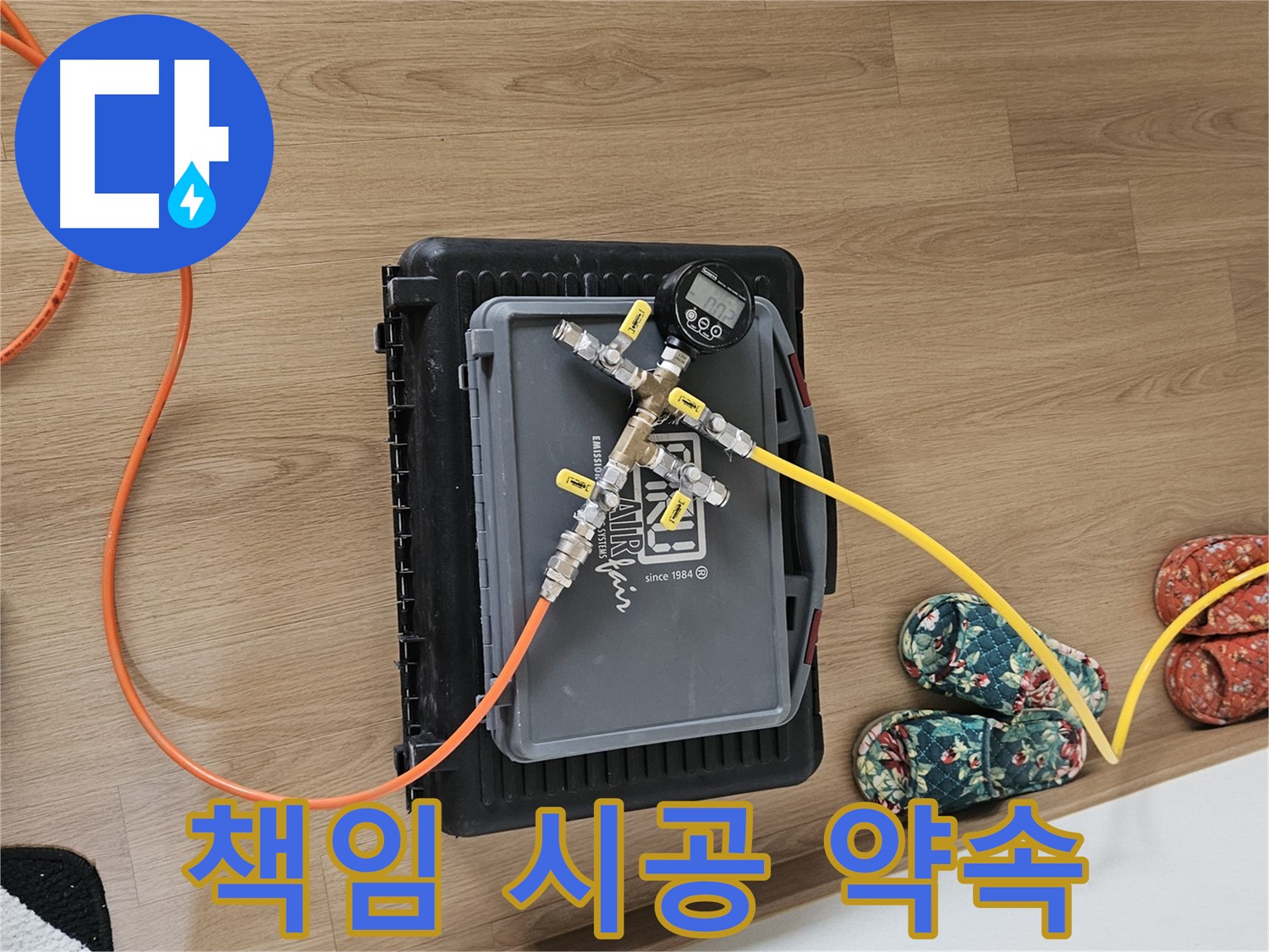 양평 용문면 누수 - 책임 시공으로 완벽한 마무리 약속