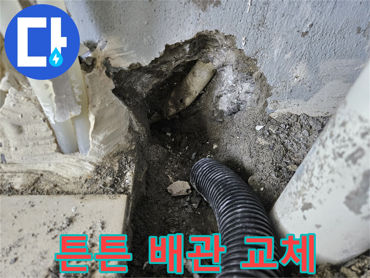 양평 용문면 어수길 고향마을 301동 누수 - 튼튼한 새 배관으로 교체 완료!