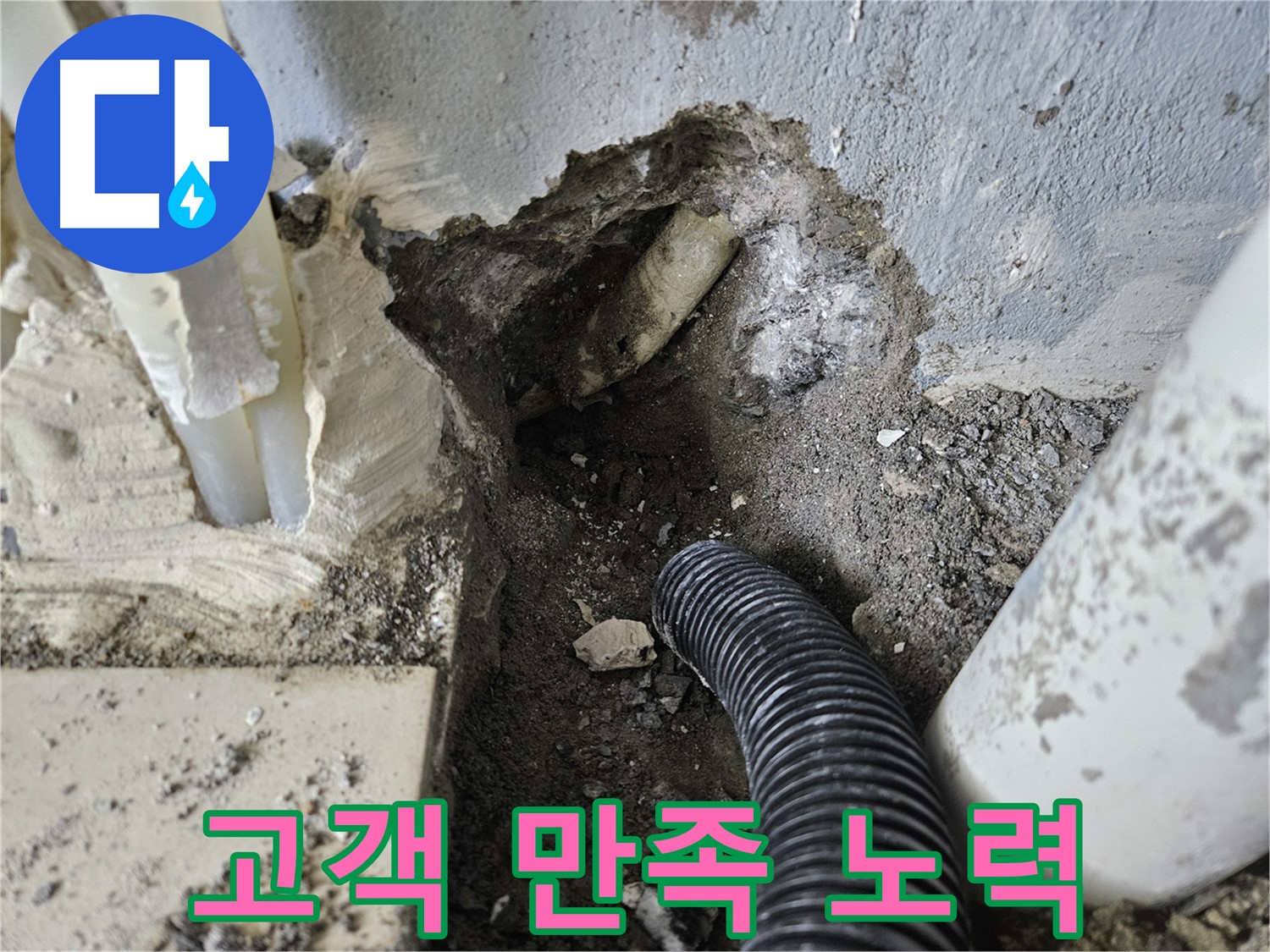 양평 용문면 어수길 고향마을 누수 - 고객 만족을 위해 최선을 다하는 우리의 모습