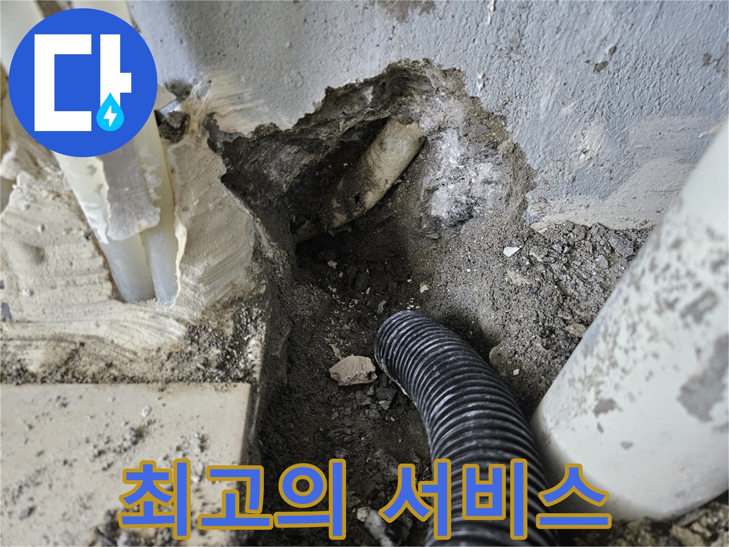 양평 용문면 어수길 고향마을 누수 - 최고의 서비스로 고객에게 보답하겠습니다