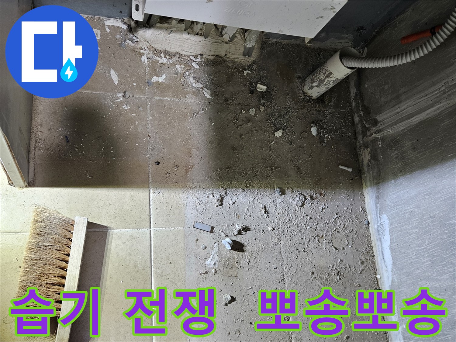 양평 용문면 어수길 누수 - 습기와의 전쟁 - 뽀송뽀송하게