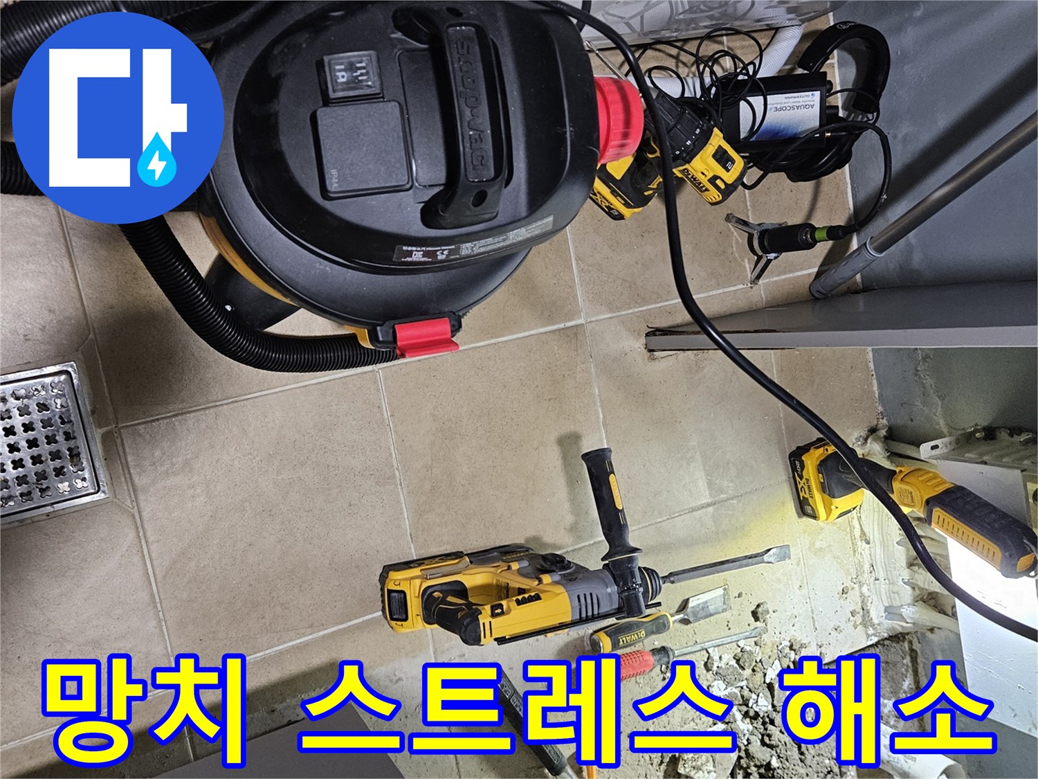 양평 용문면 어수리 누수 - 망치, 스트레스 해소