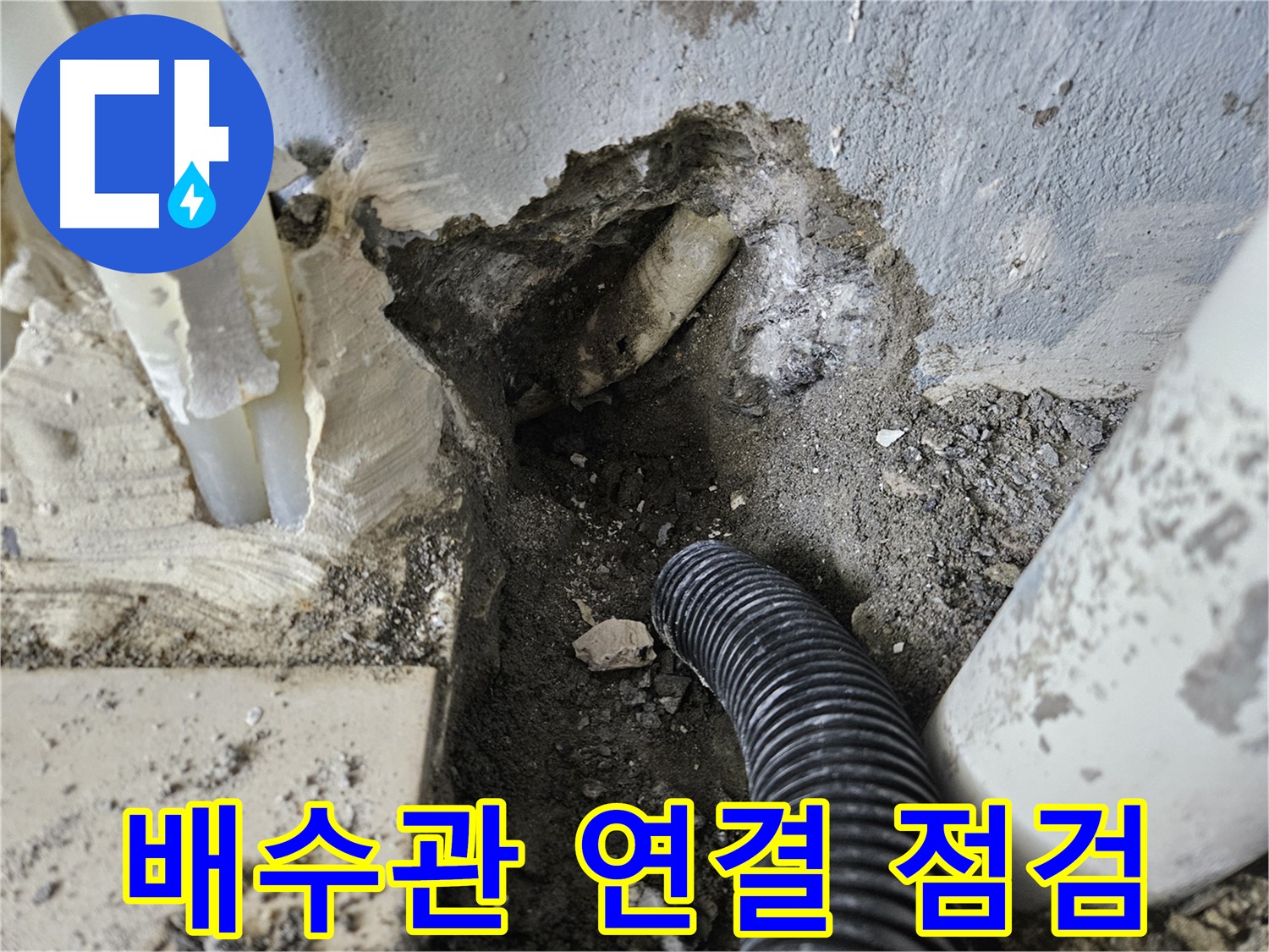 양평 용문면 어수리 누수 - 배수관 연결 부위를 집중적으로 점검하는 모습