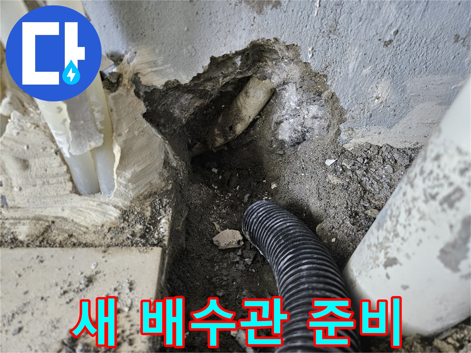 양평 용문면 어수리 누수 - 새 배수관으로 교체하기 위한 준비 완료!