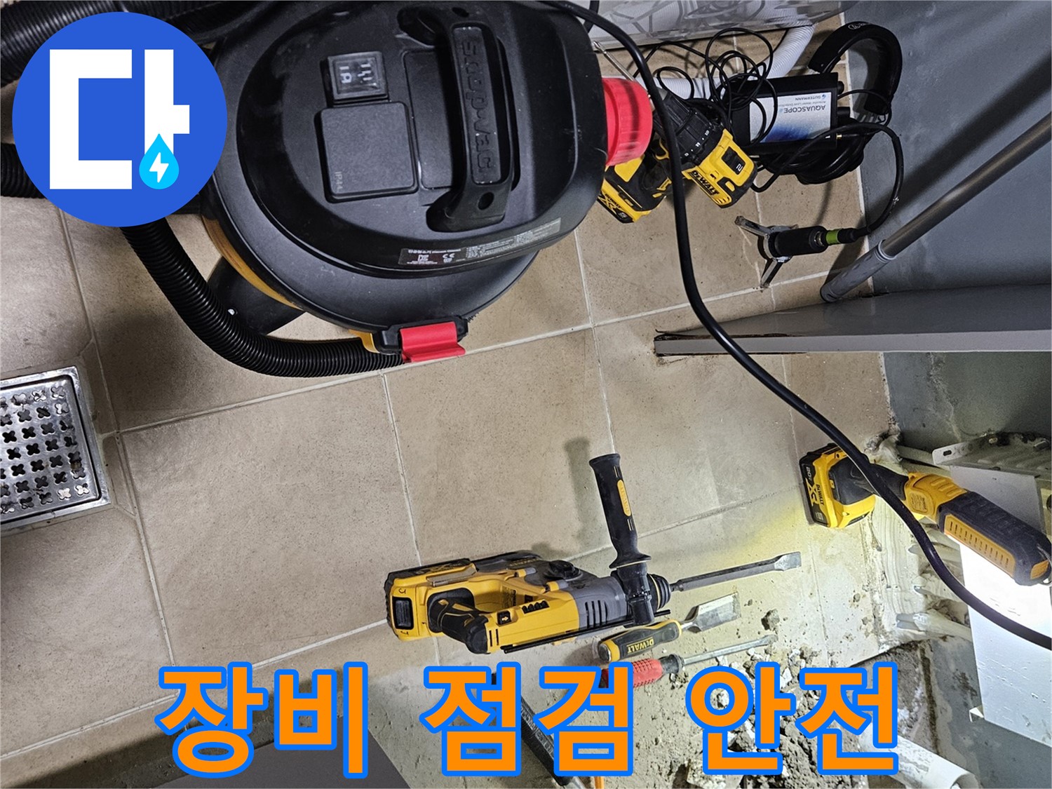 양평 용문면 어수리 누수 - 장비 점검 필수, 안전 완벽