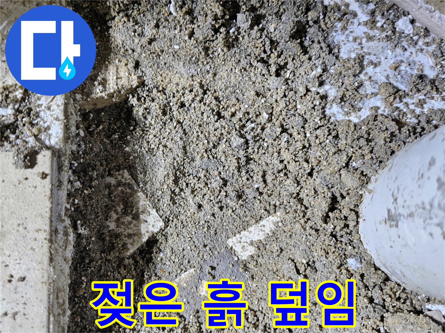 양평 용문면 어수리 누수 - 젖은 흙과 가루 덮임 - 석회 누적