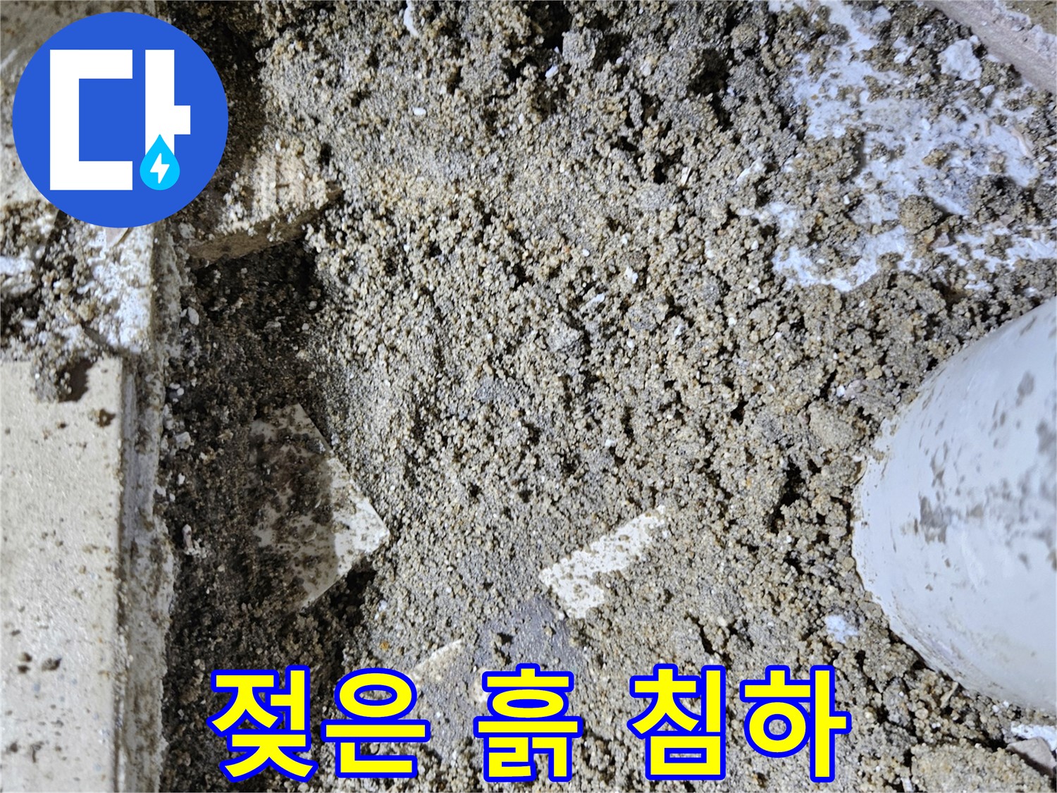 양평 용문면 어수리 누수 - 젖은 흙과 지반 침하 - 누수 진행