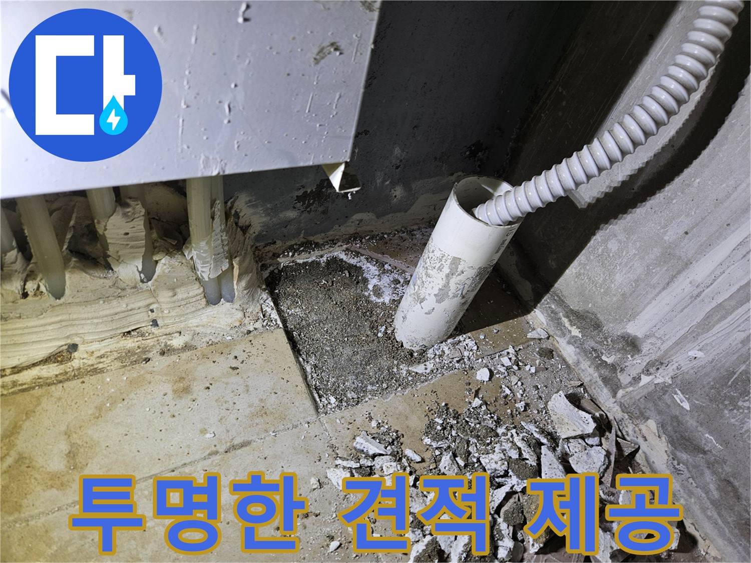 양평 용문면 어수리 누수 - 투명한 견적으로 합리적인 가격 제시