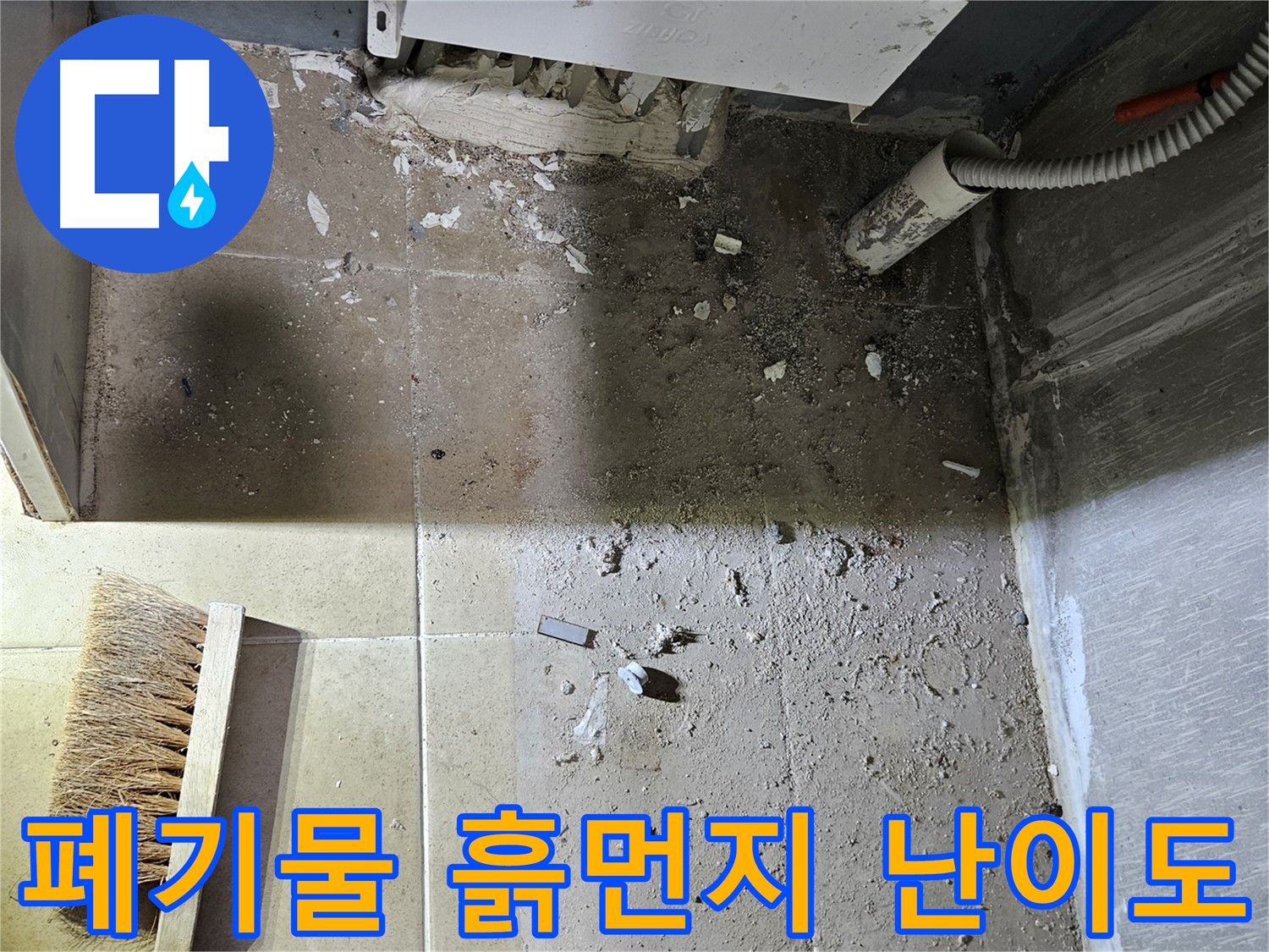 양평 용문면 어수리 누수 - 폐기물과 흙먼지 - 청소 난이도 최상!
