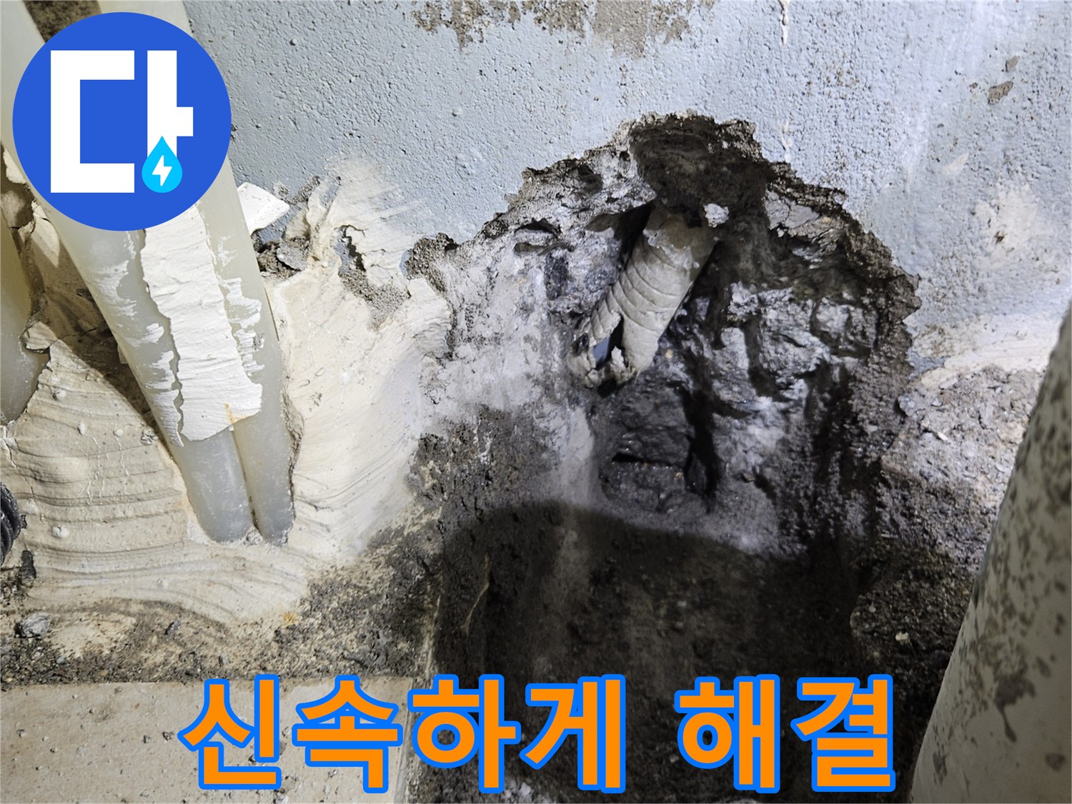 양평 용문면 어수리 - 빠른 출동으로 콘크리트 벽 누수 해결