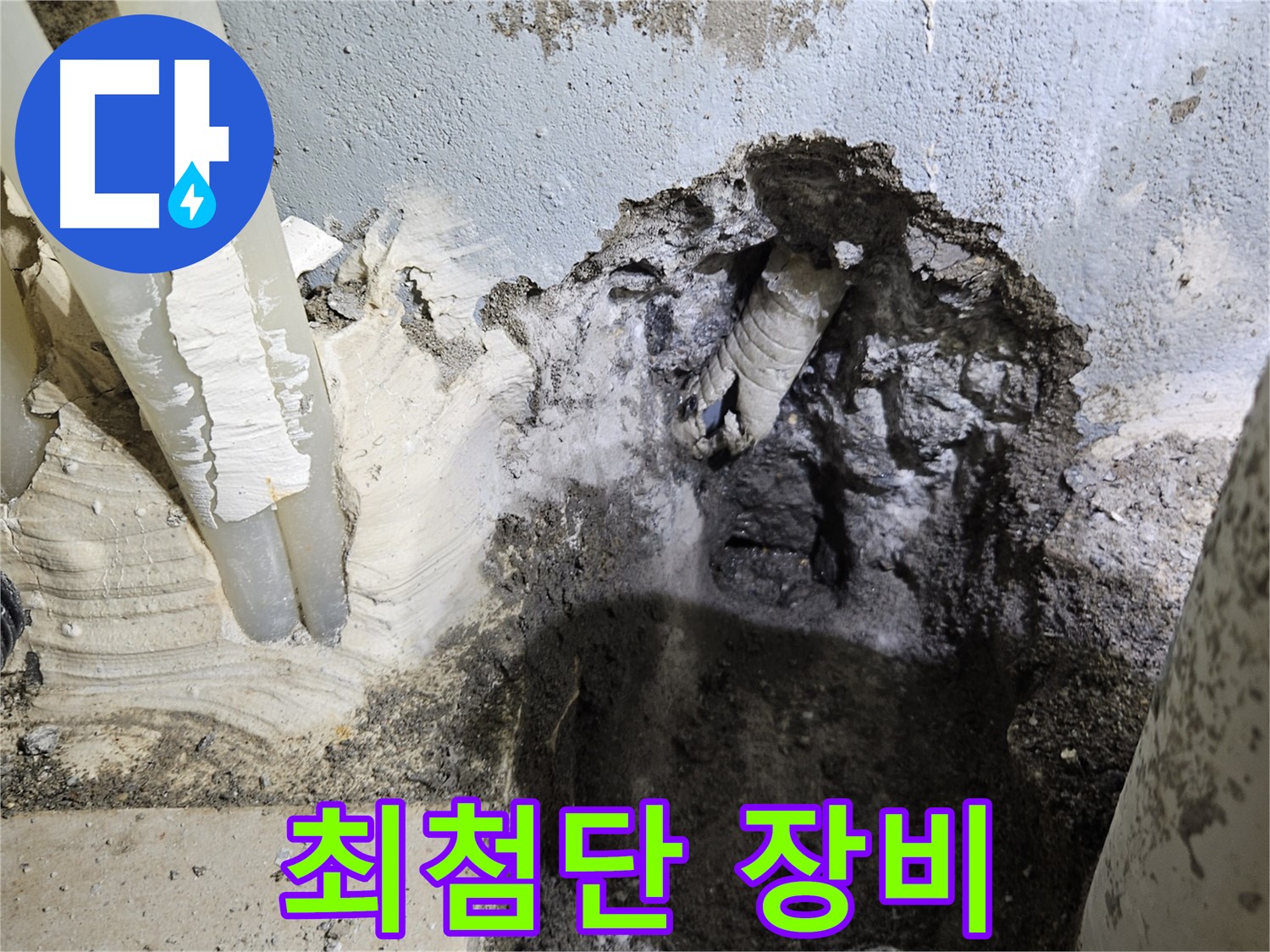 양평 용문면 어수리 - 최첨단 누수 탐지 장비 사용