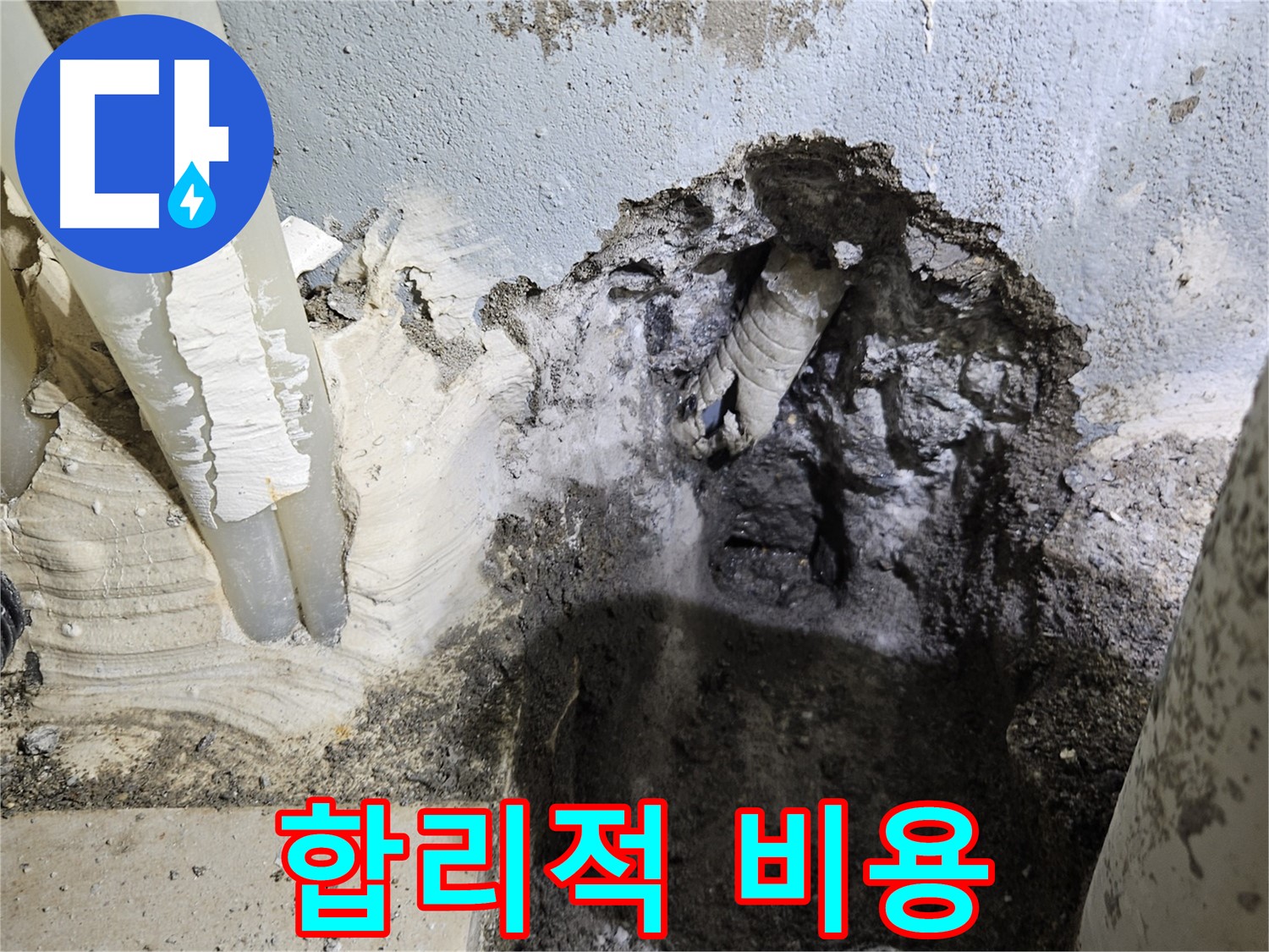 양평 용문면 어수리 - 합리적인 비용으로 누수 해결
