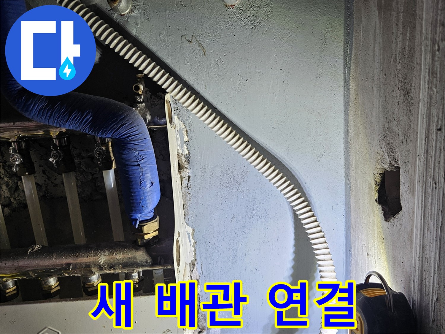 양평군 용문면 어수리 - 노후 배관 교체 후 새 배관 연결 작업