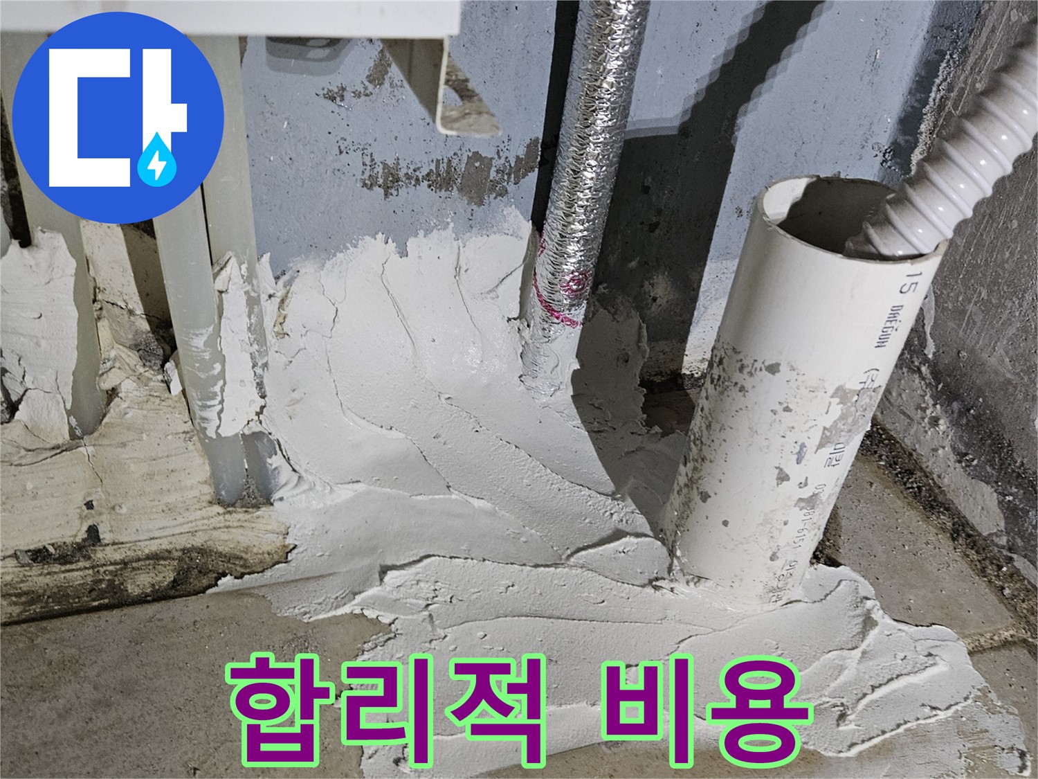 양평군 용문면 어수리 누수 - 합리적 비용으로 완벽 누수 시공!