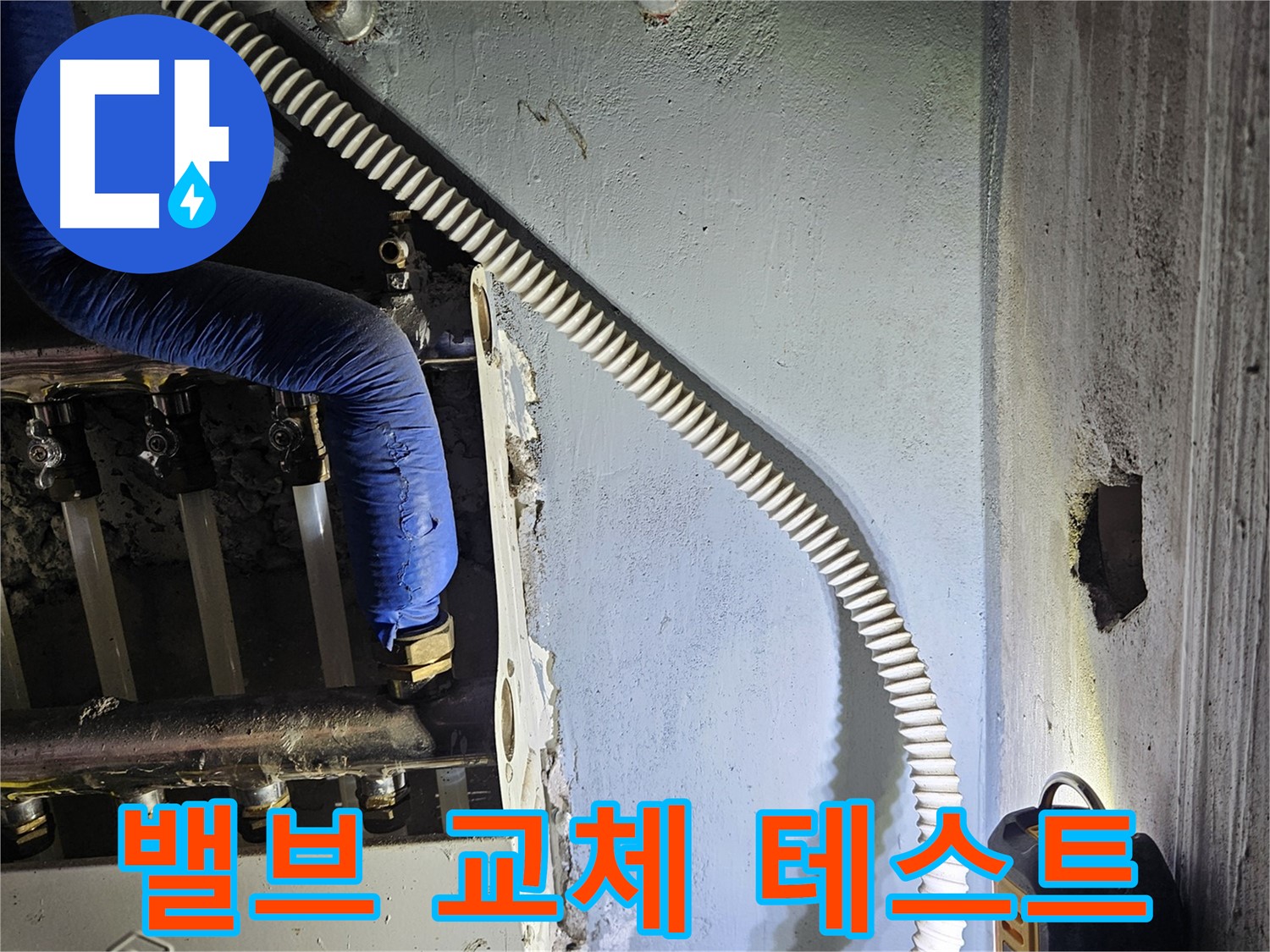 양평군 용문면 어수리 - 분배기 밸브 교체 후 누수 테스트 진행