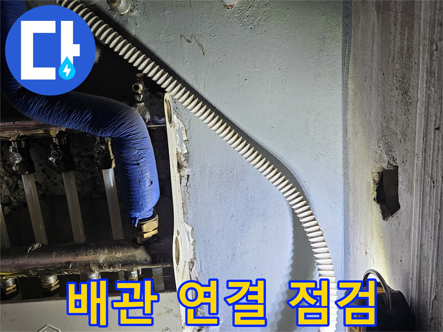 양평군 용문면 어수리 - 분배기 주변 배관 연결 상태 꼼꼼 점검