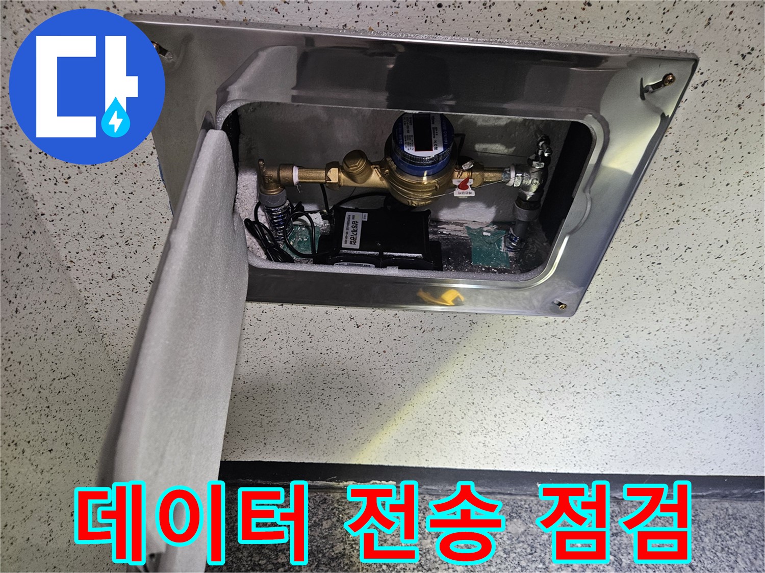 어수리 누수 - 스마트 계량기 데이터 전송 상태 꼼꼼 점검