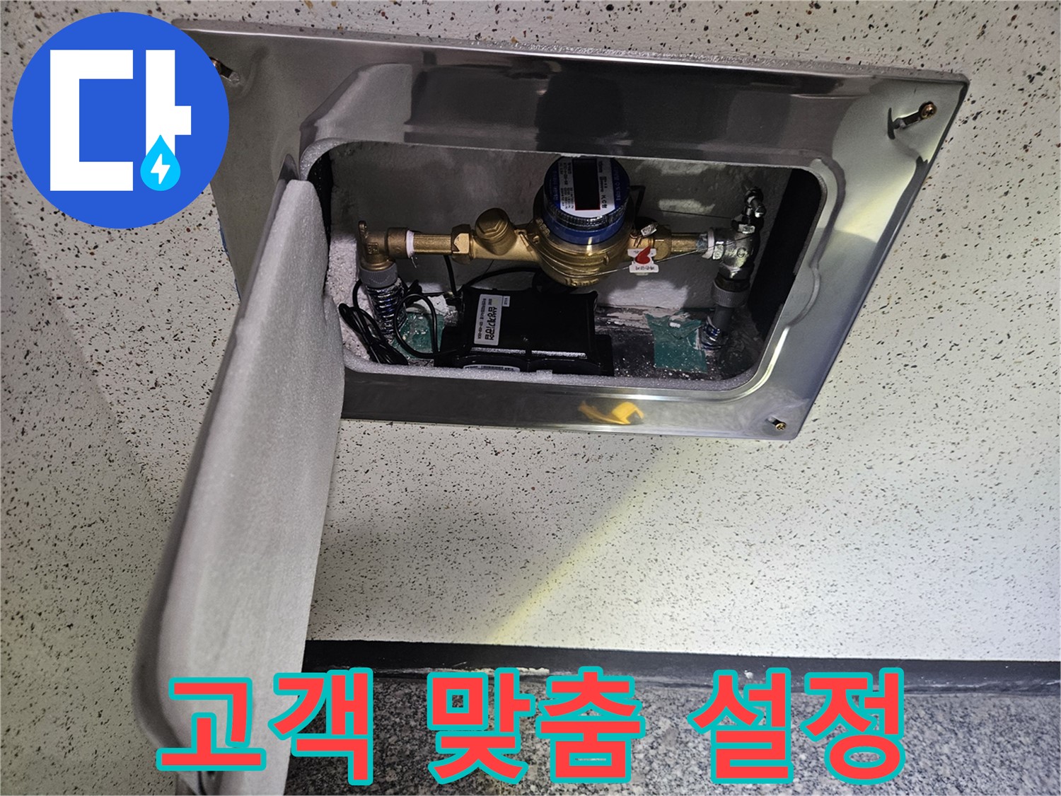 어수리 누수 - 스마트 계량기 설치 후 고객 맞춤 설정