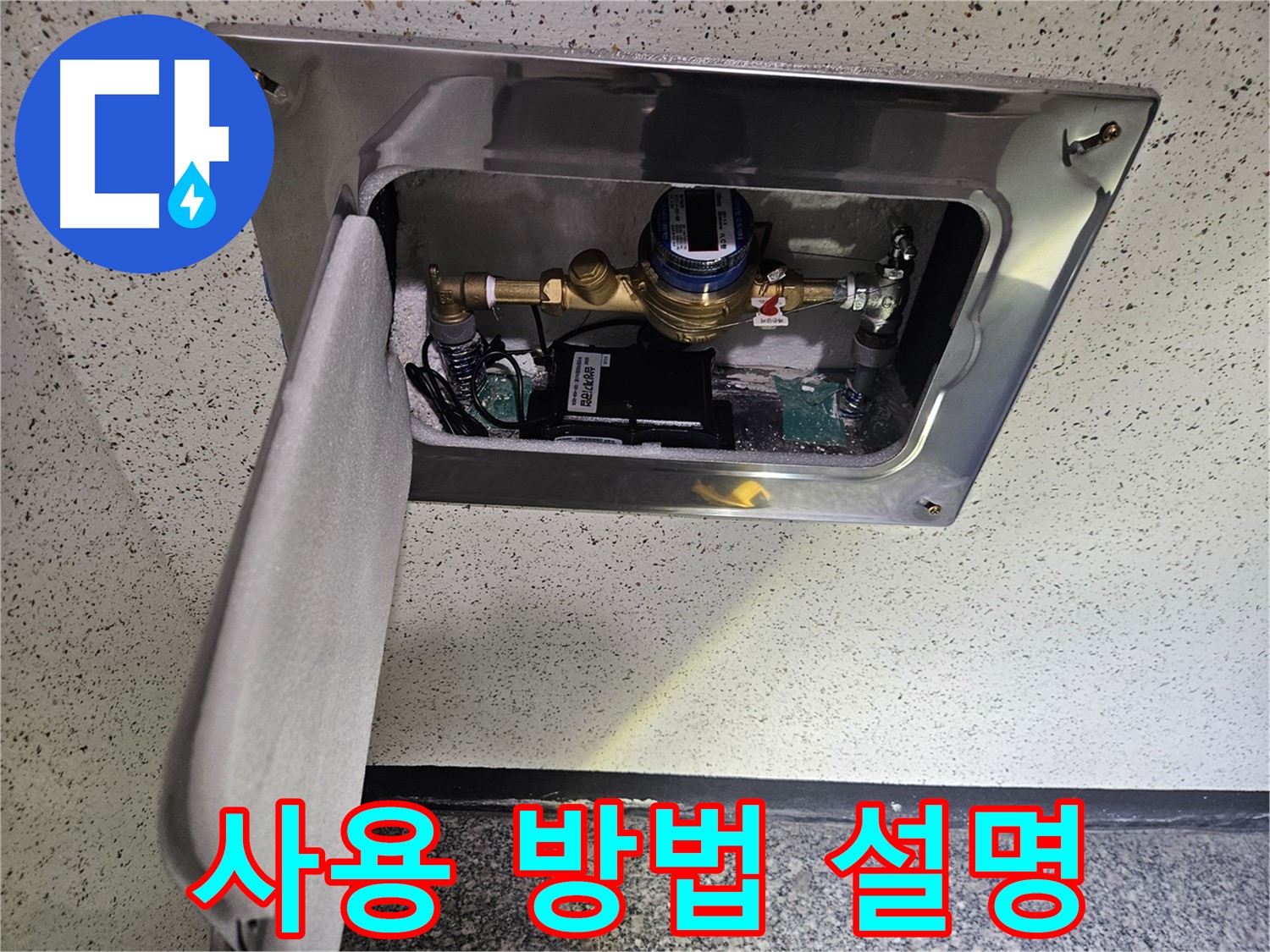 어수리 누수 - 스마트 계량기 설치 후 사용 방법 상세 설명