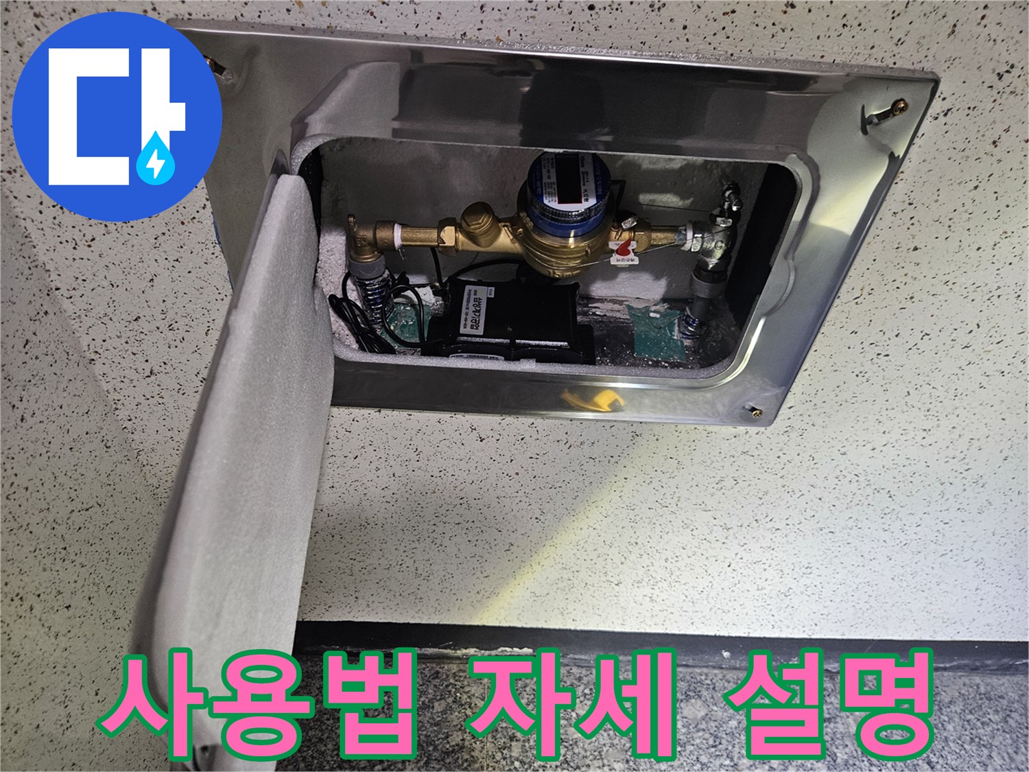 어수리 누수 - 스마트 계량기 설치 후 사용법 자세 설명