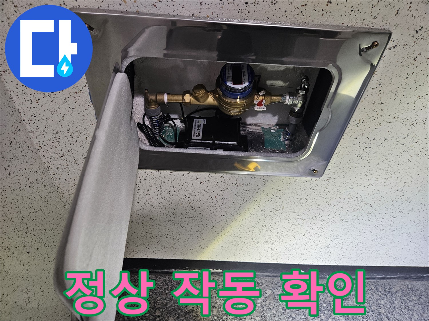 어수리 누수 - 스마트 계량기 최종 점검 및 정상 작동 확인