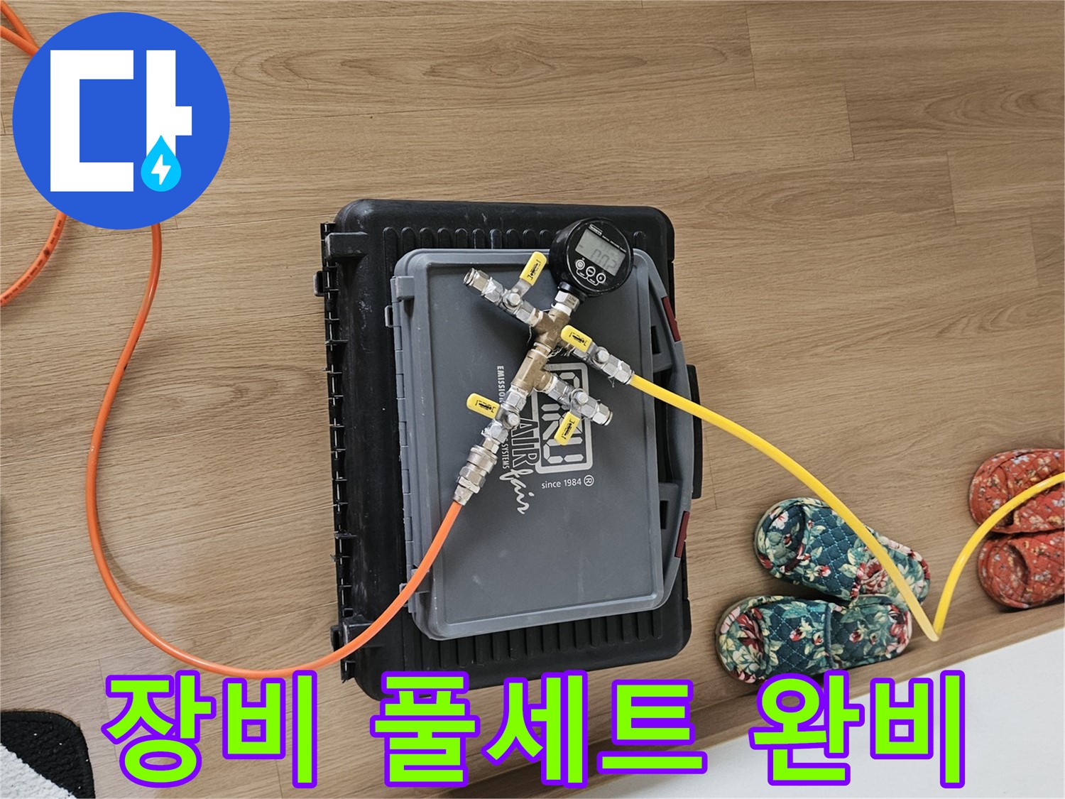 용문 양평 누수탐지 - 누수 탐지 장비 풀세트 완비
