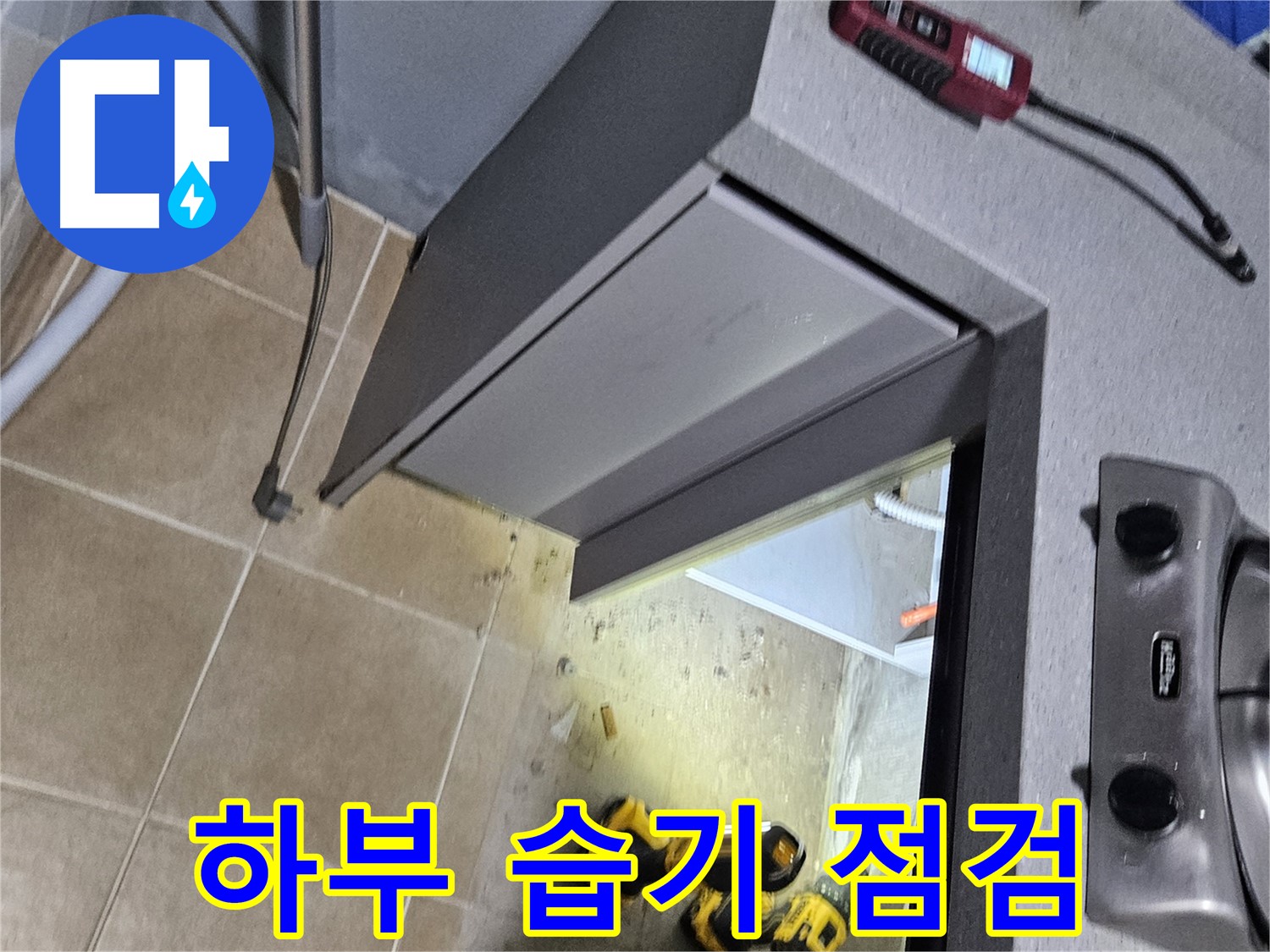 용문 어수리 가스레인지 밑 습기 - 누수 의심, 점검