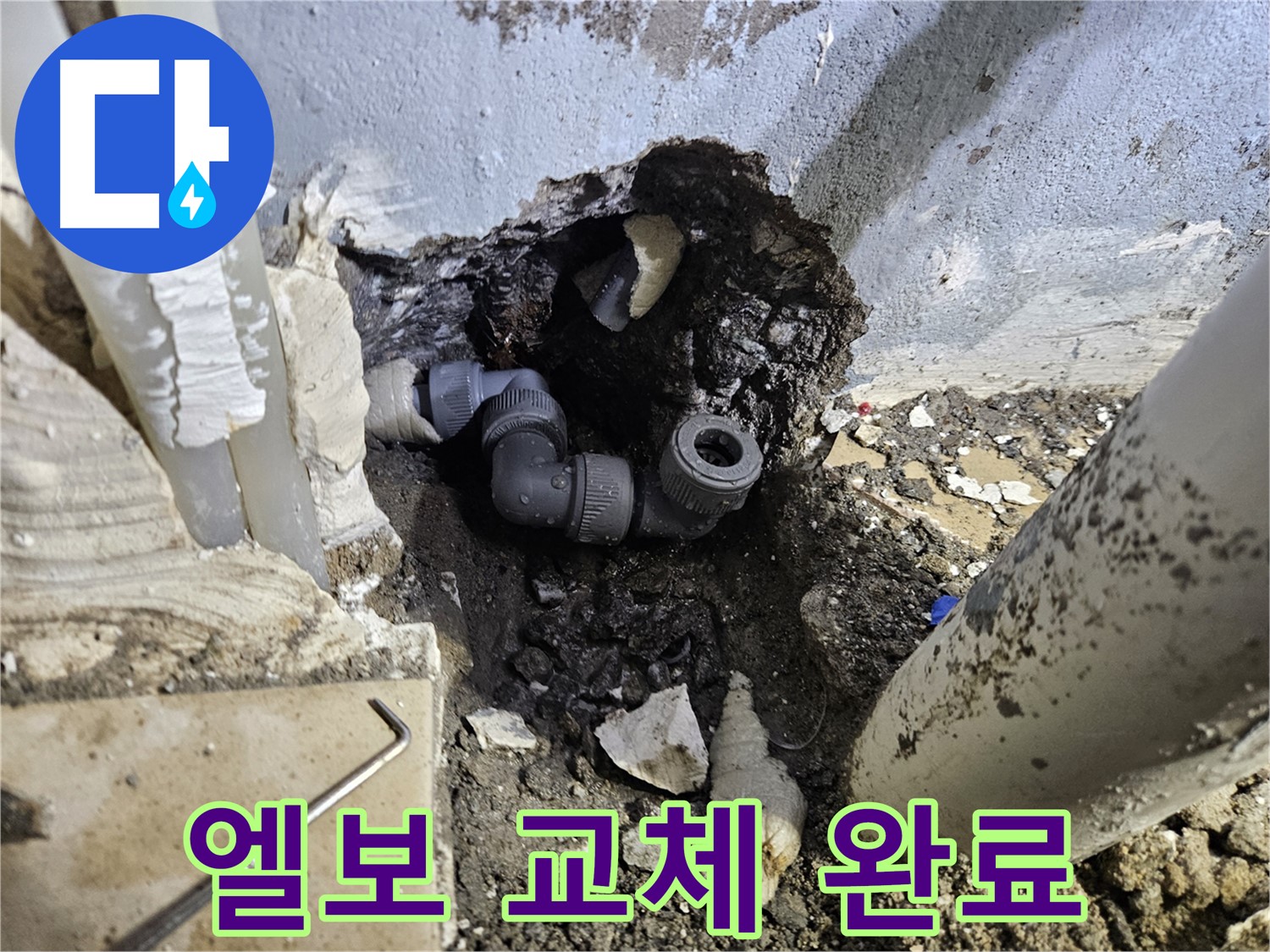 용문 어수리 누수 - 노후 엘보 부속을 새 부품으로 교체하여 완벽하게 해결