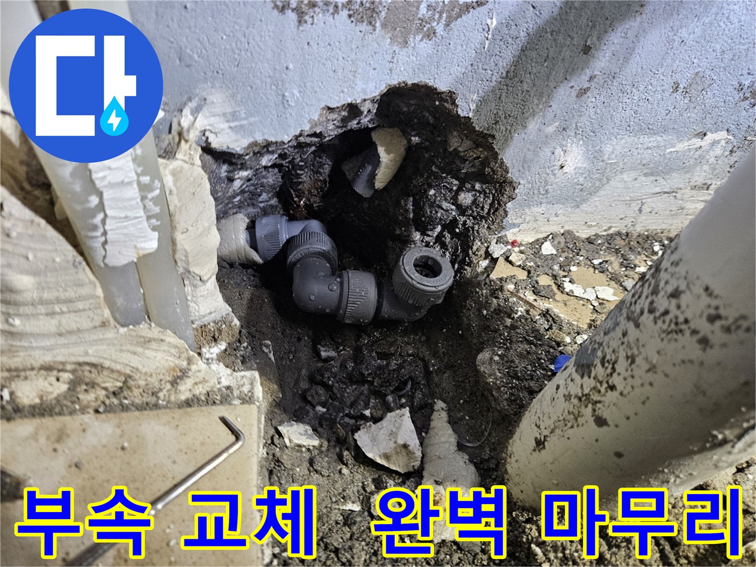 용문 어수리 누수 - 문제 부속 교체 후 완벽하게 마무리된 모습