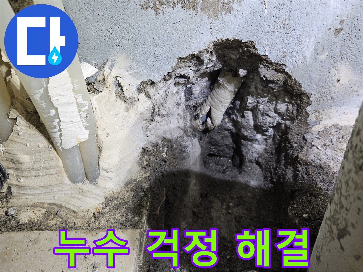 양평 용문면 어수길 - 누수 걱정 해결!