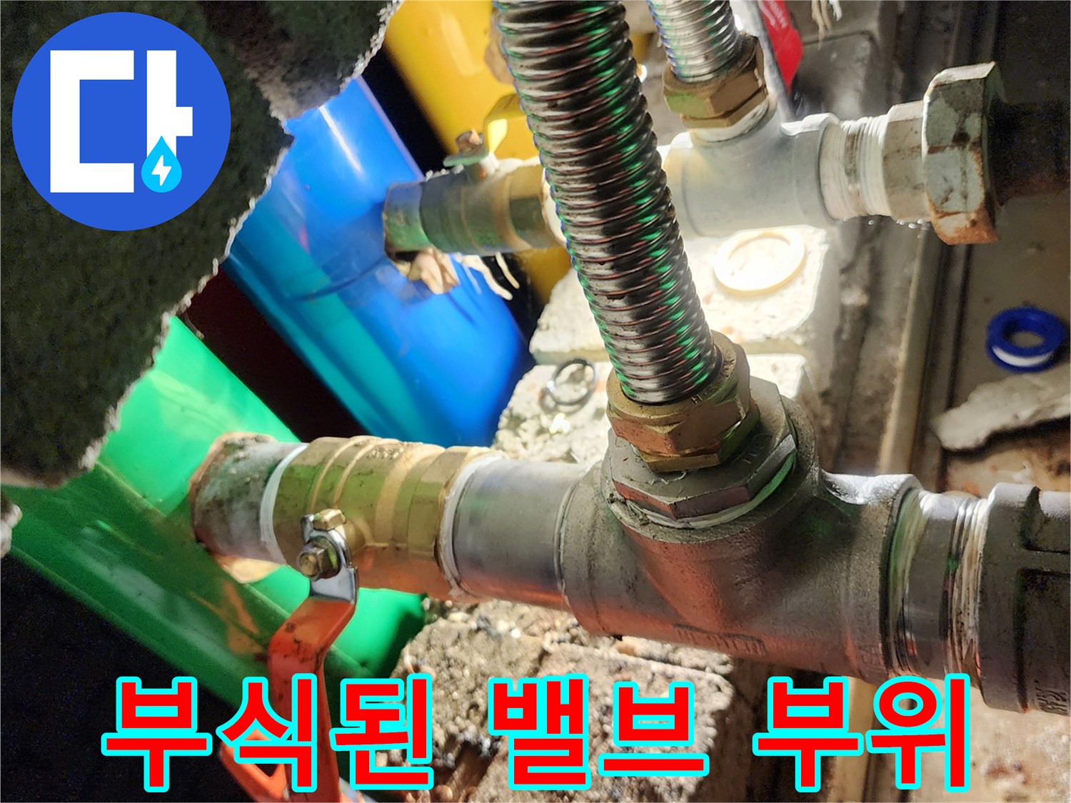 노후 배관-부식이 심한 금속 밸브와 연결 부품입니다.