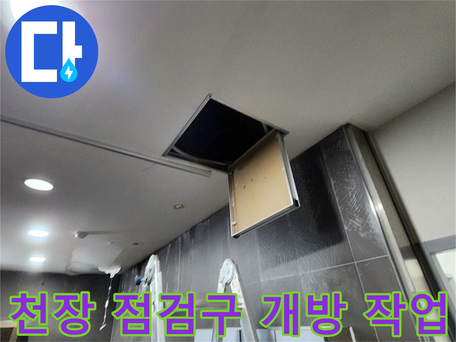 배관-상태를-살피려고-열어놓은-천장-점검구