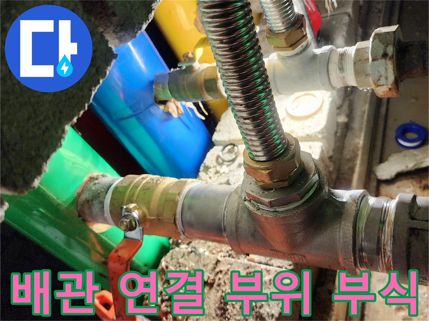 부식이 진행된 수도 밸브와 금속제 배관의 모습