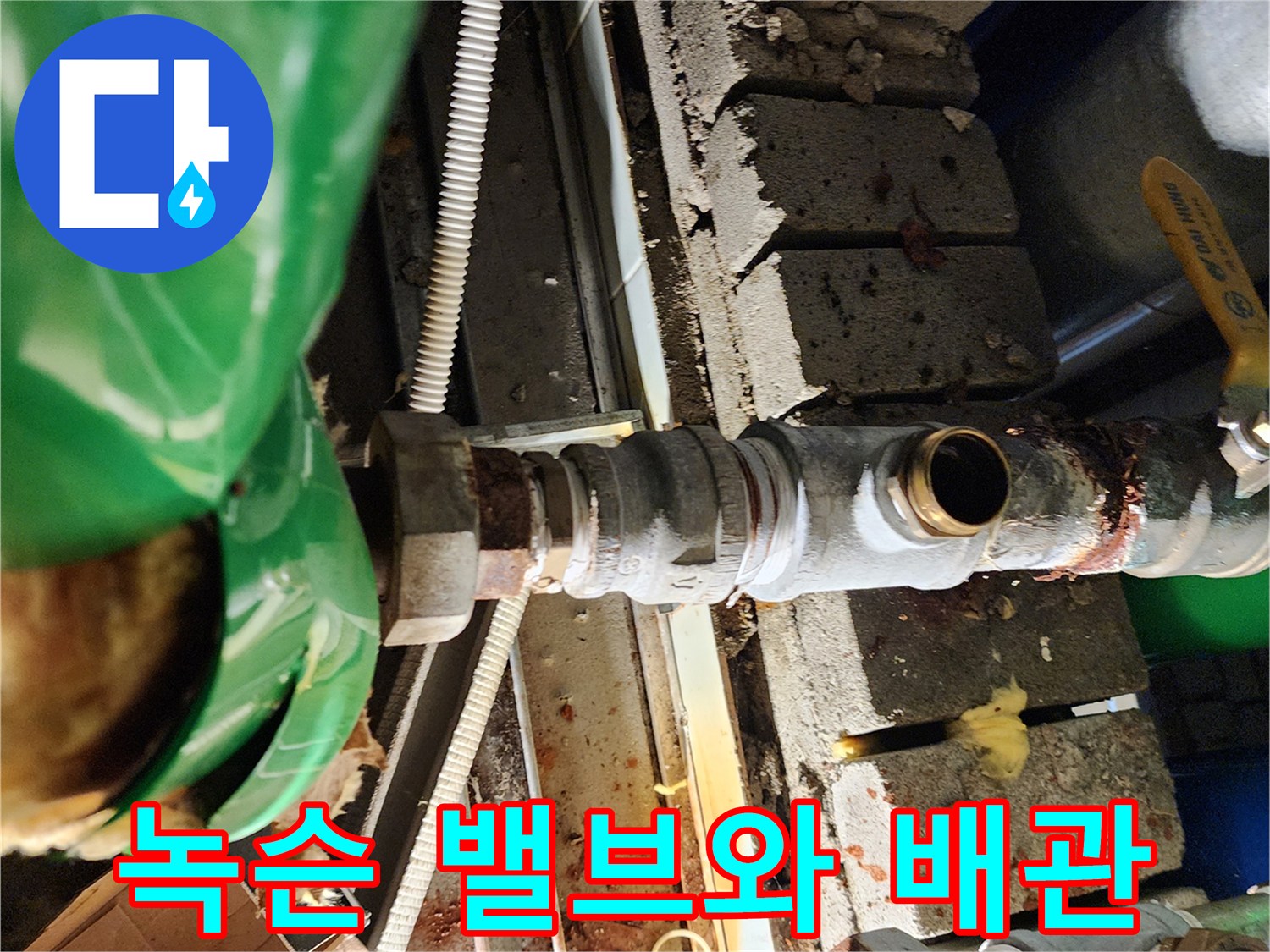 심하게 녹슬어 있는-배관 연결 부위와 밸브의 모습