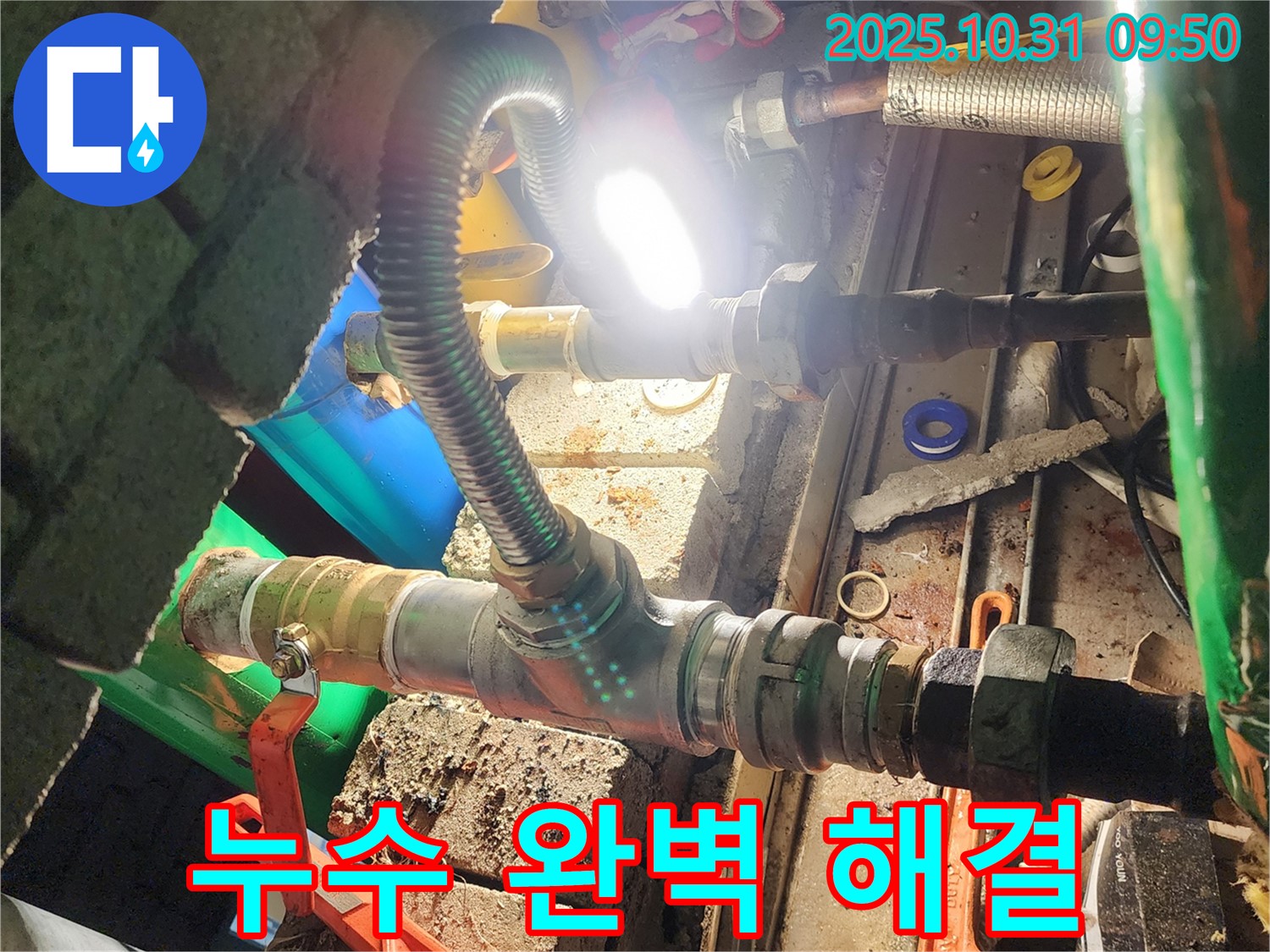 양주시 삼숭동 누수 공사 - 완벽한 시공으로 누수 문제 해결