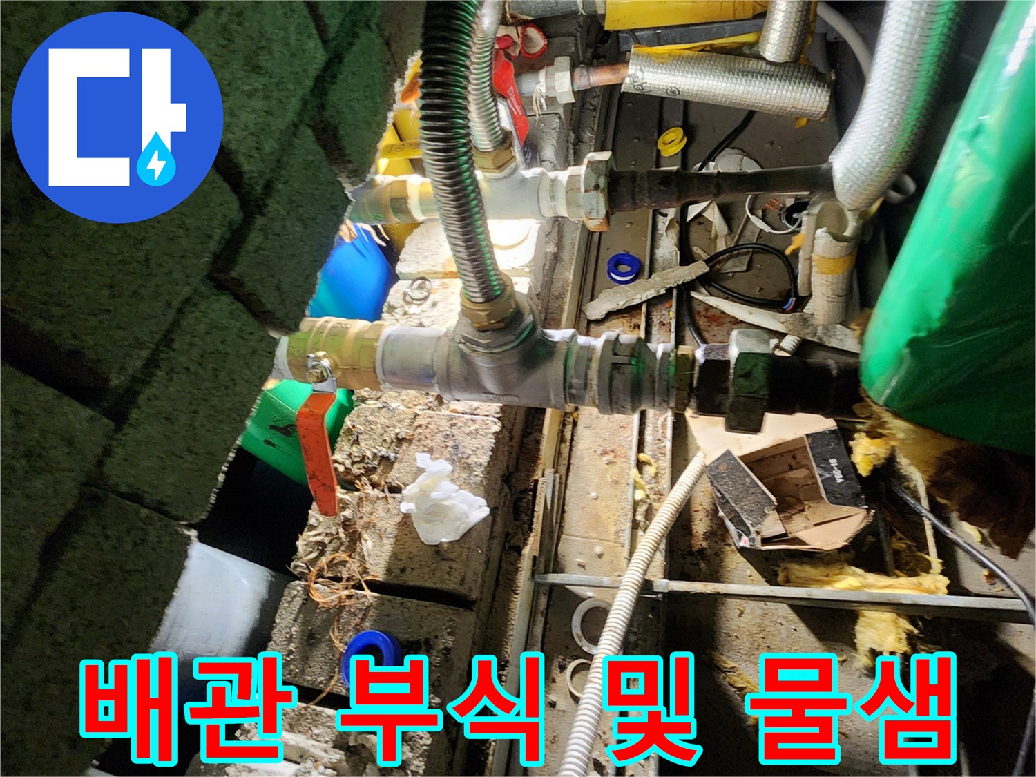 양주시 삼숭동-누수가 의심되는 금속 배관 연결부 상세 모습