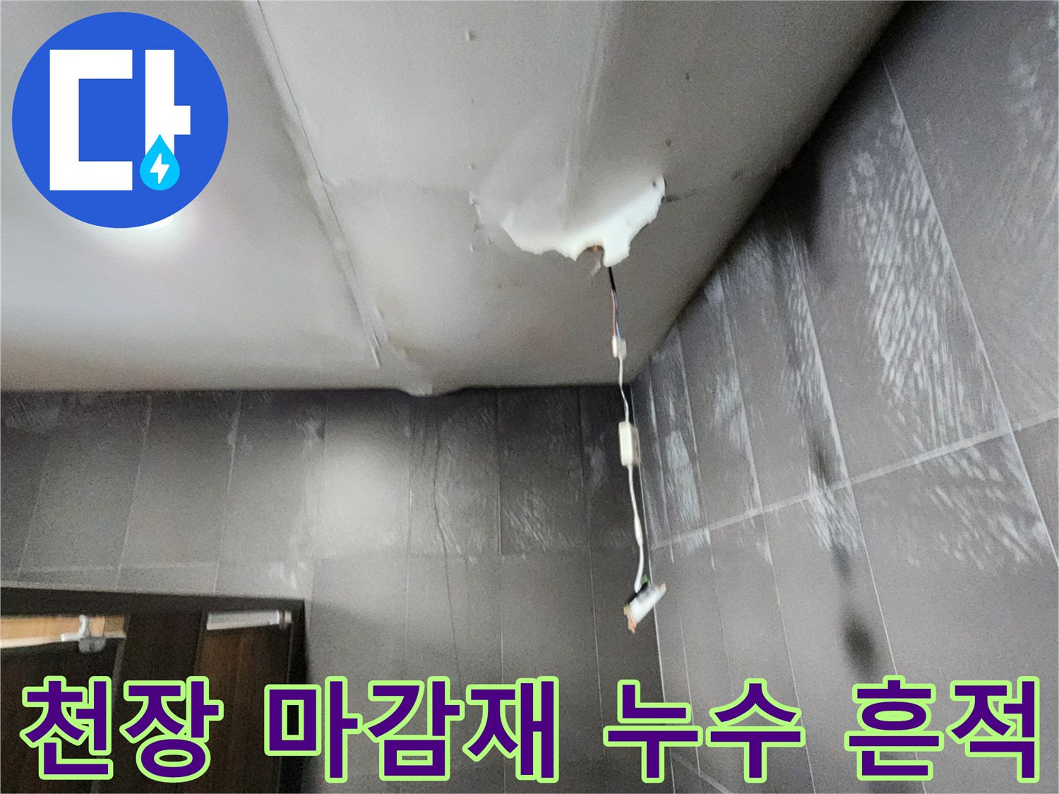 천장 내부의 배관 주변 습기 맺힘과 노출된 전기선 부위