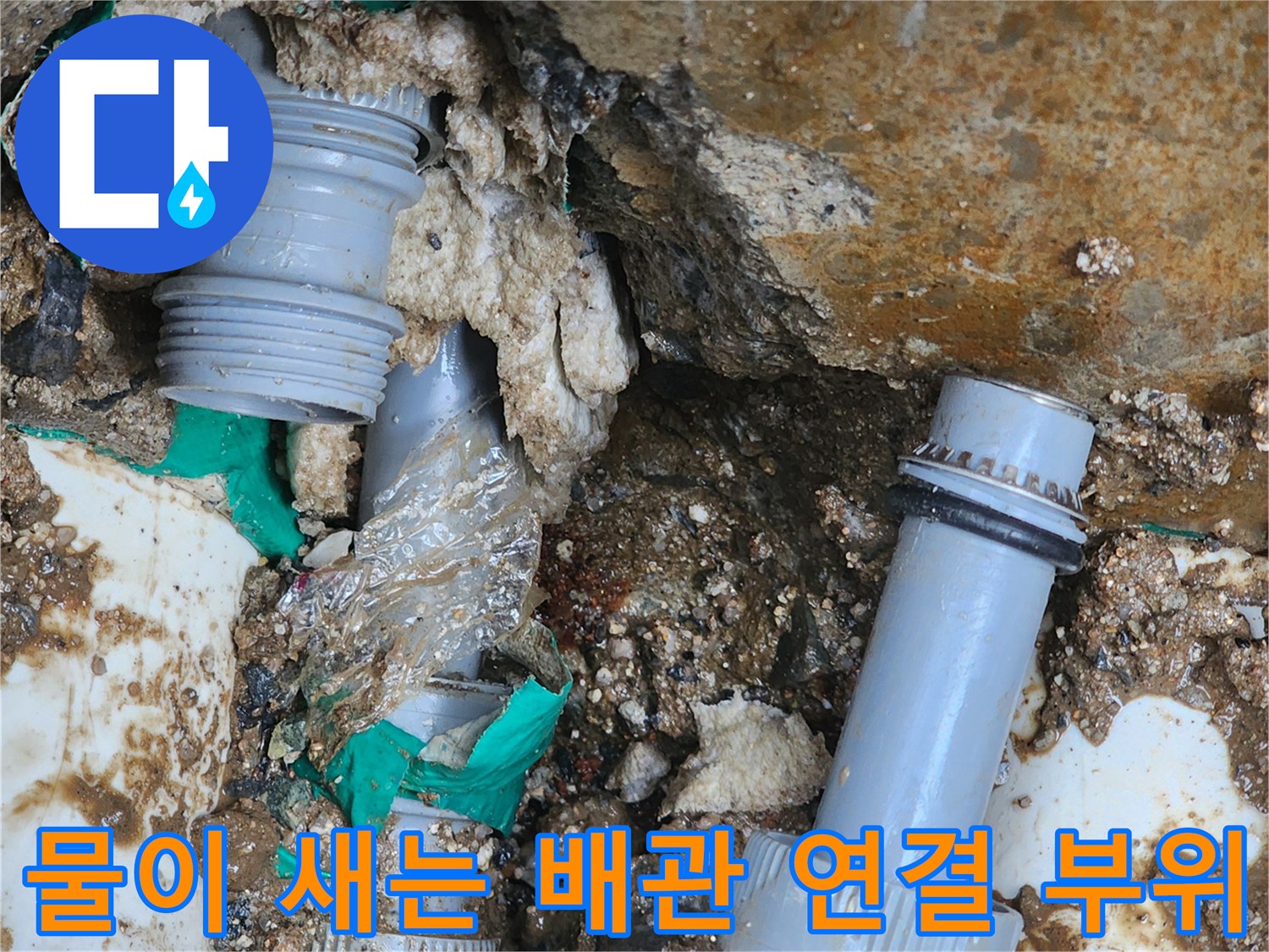 균열이 발생한 배관 조인트와 젖은 흙의 모습